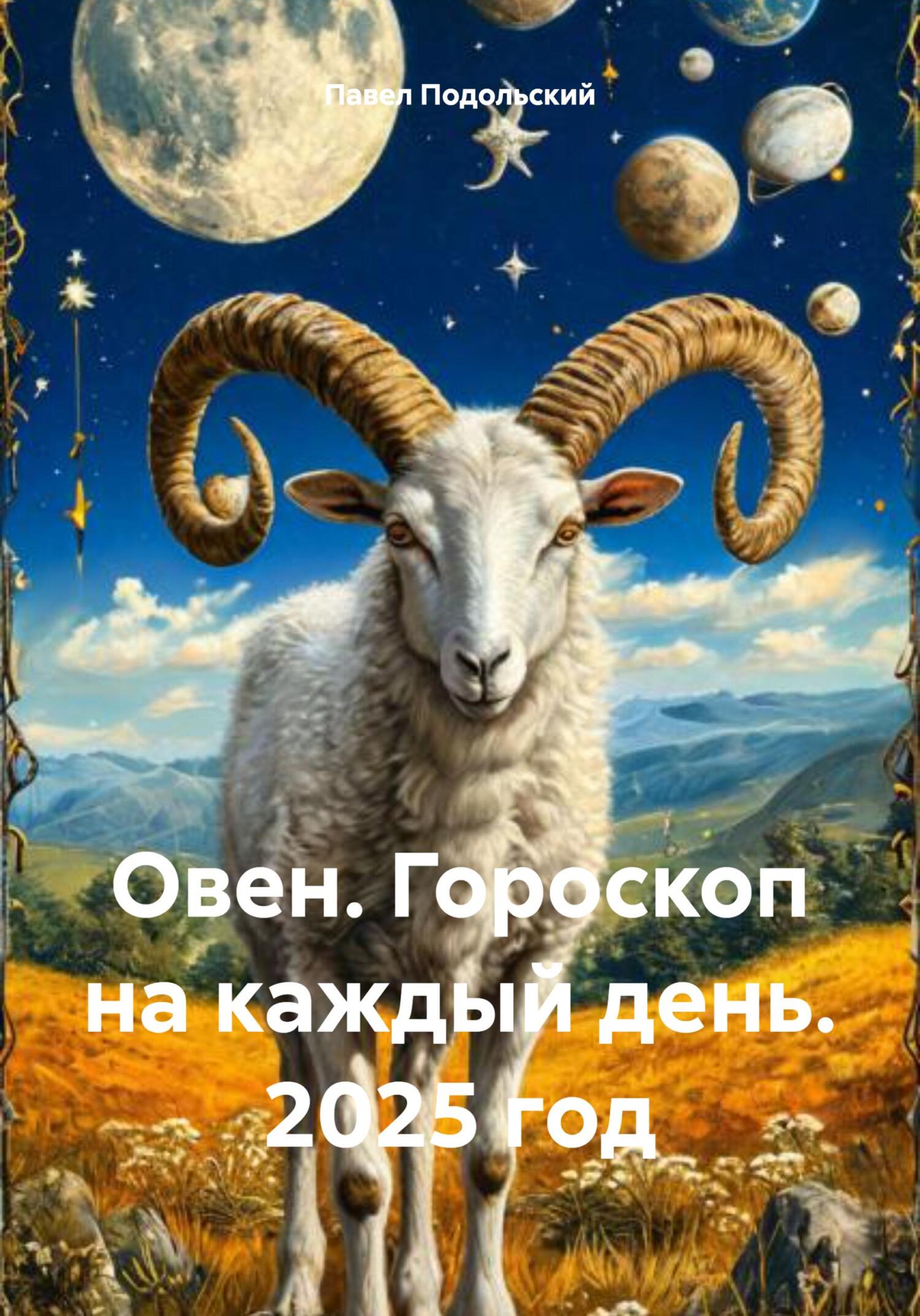 Обложка книги «Овен. Гороскоп на каждый день. 2025 год»
