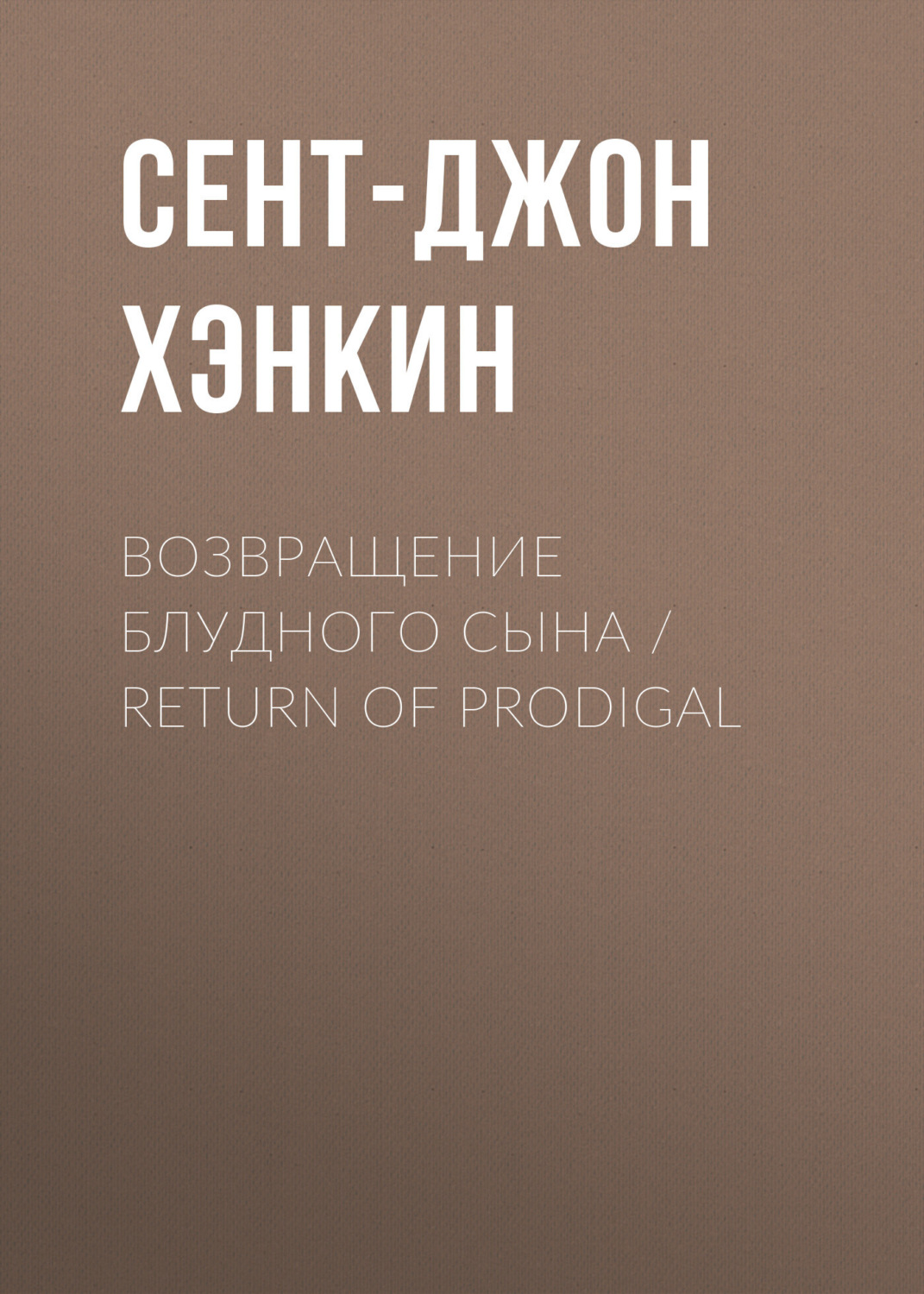 Обложка книги «Возвращение блудного сына / Return of Prodigal»