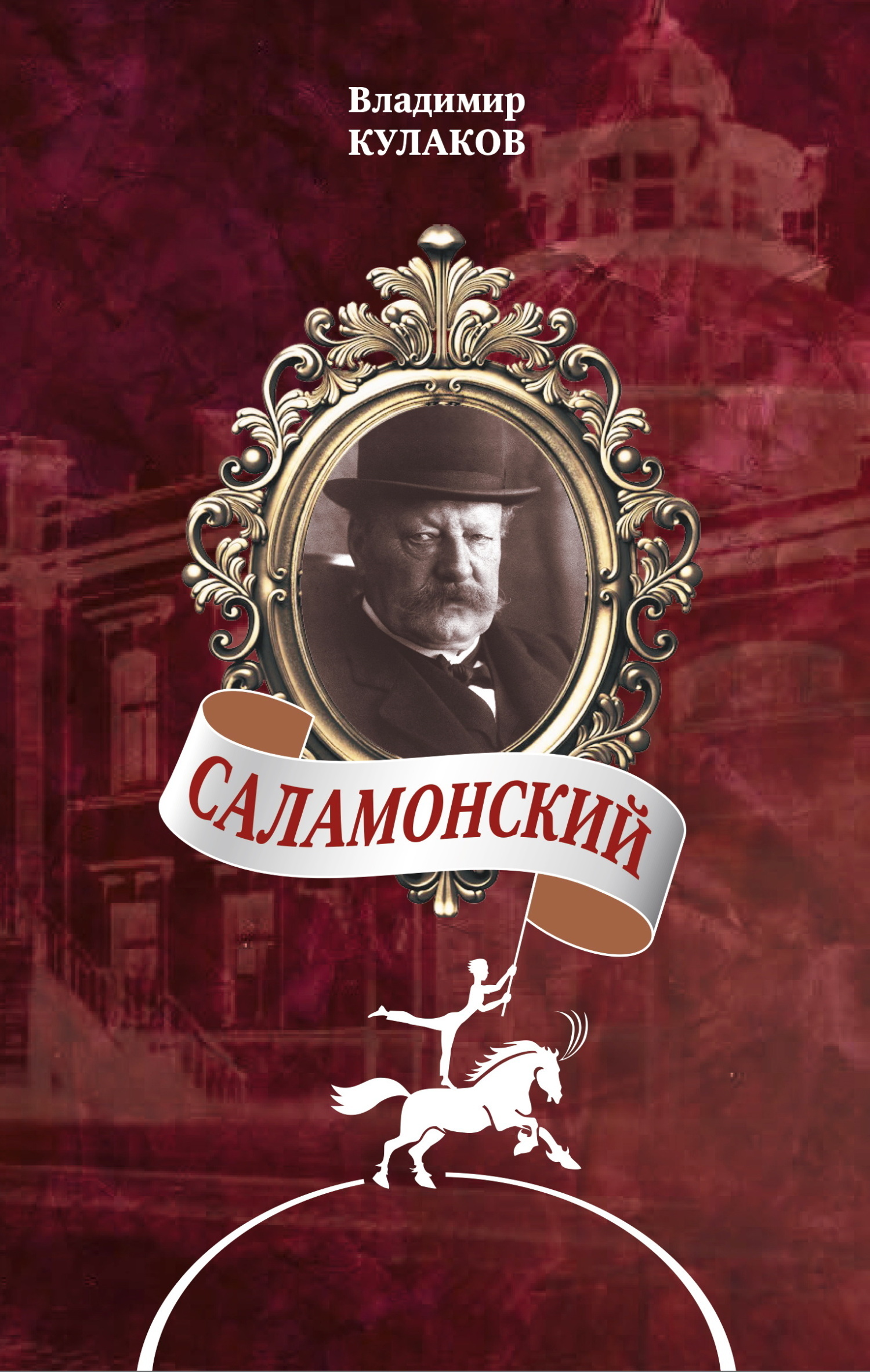 Обложка книги «Саламонский»