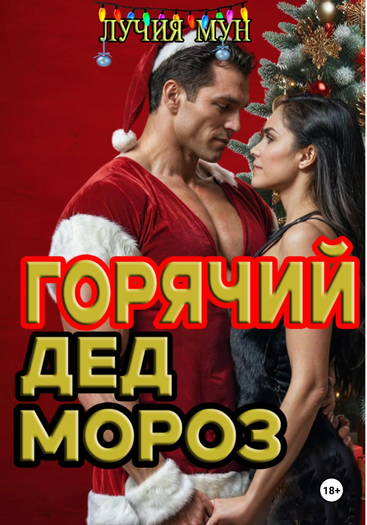 Обложка книги «Горячий Дед Мороз»