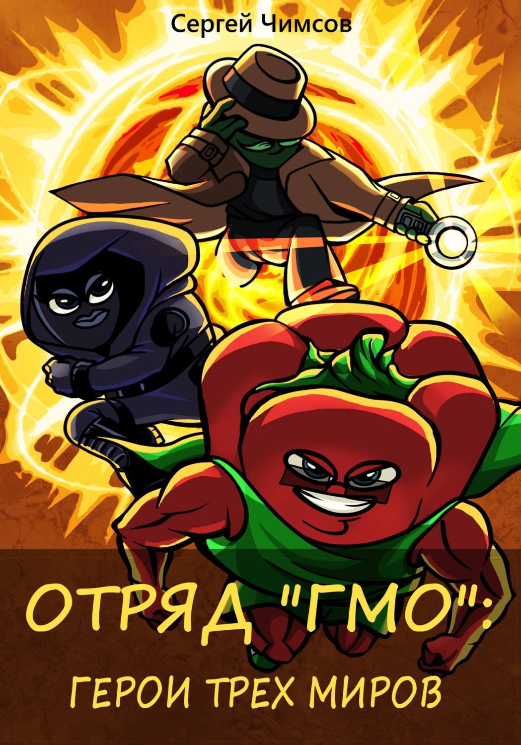 Обложка книги «Отряд "ГМО": Герои трех миров»