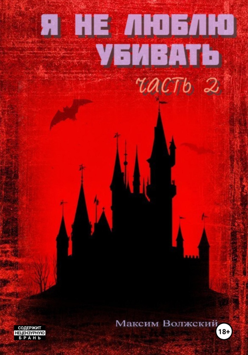 Обложка книги «Я не люблю убивать. Часть 2»