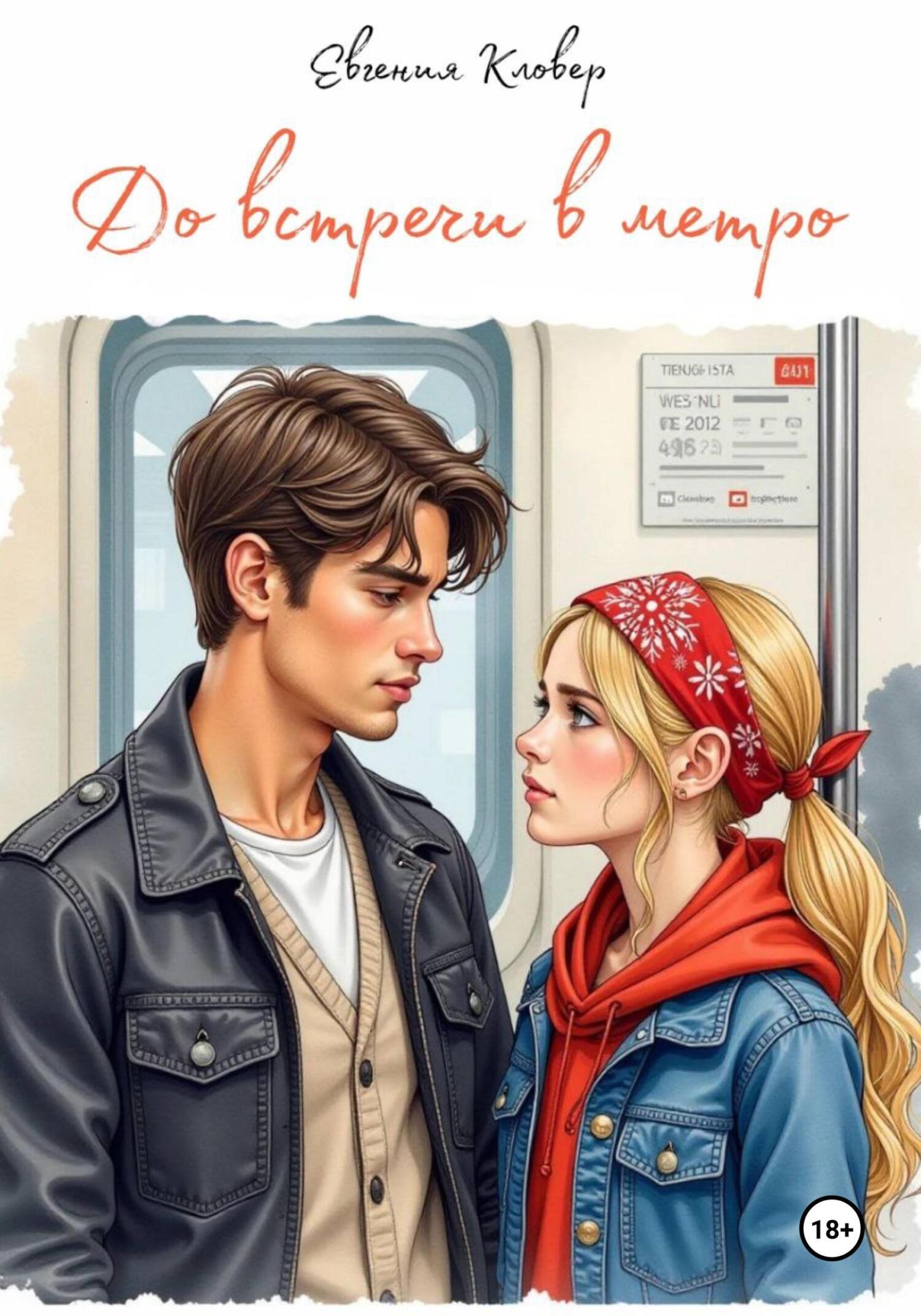 Обложка книги «До встречи в метро»