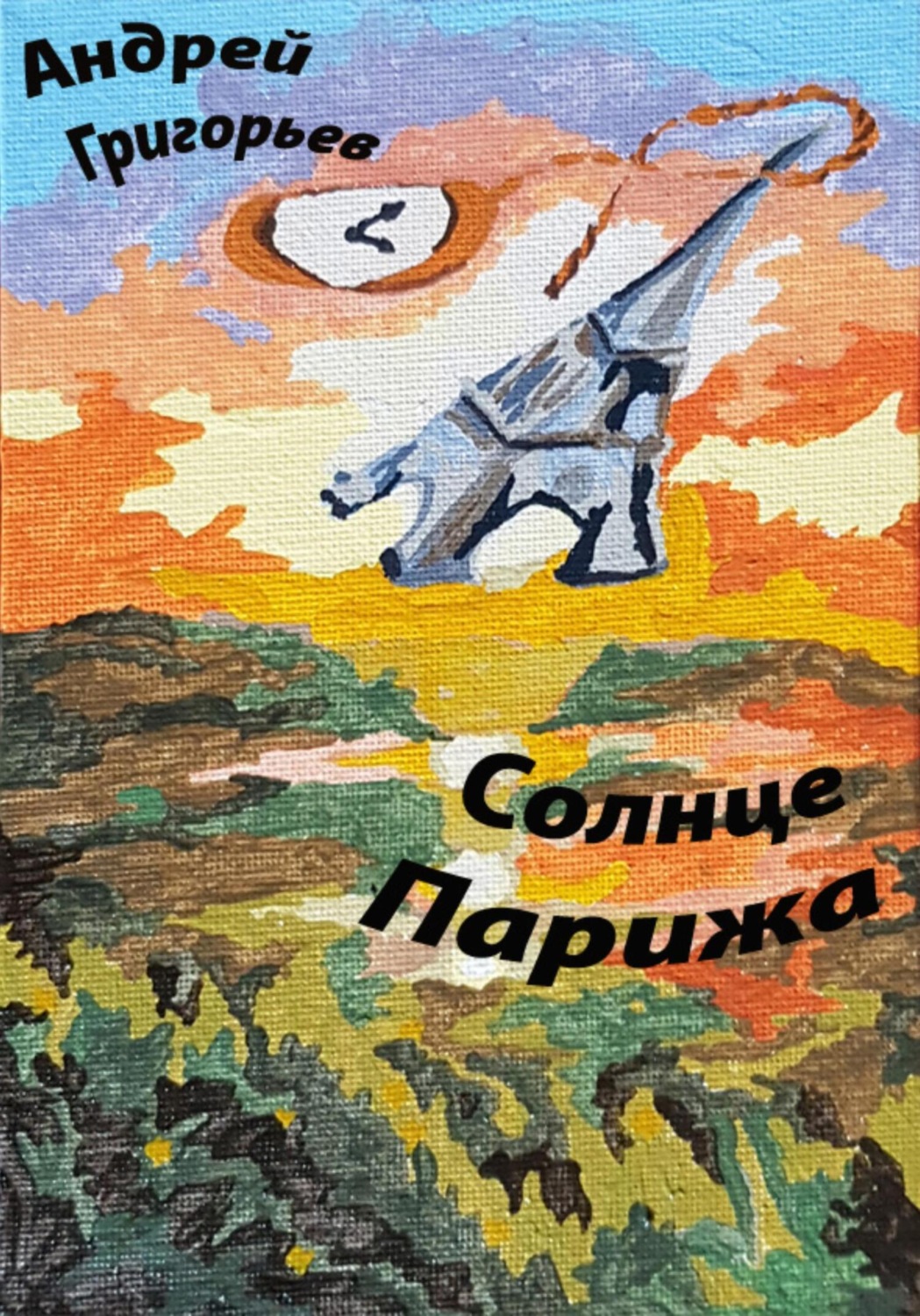 Обложка книги «Солнце Парижа. Часть 1. Рассвет.Эмигрант»