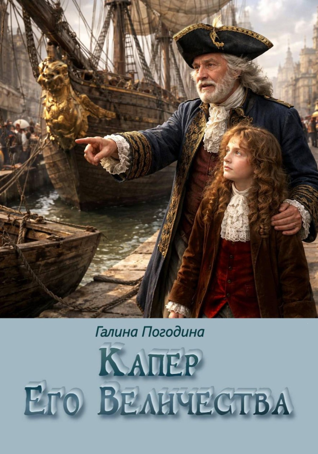 Обложка книги «Капер Его Величества»