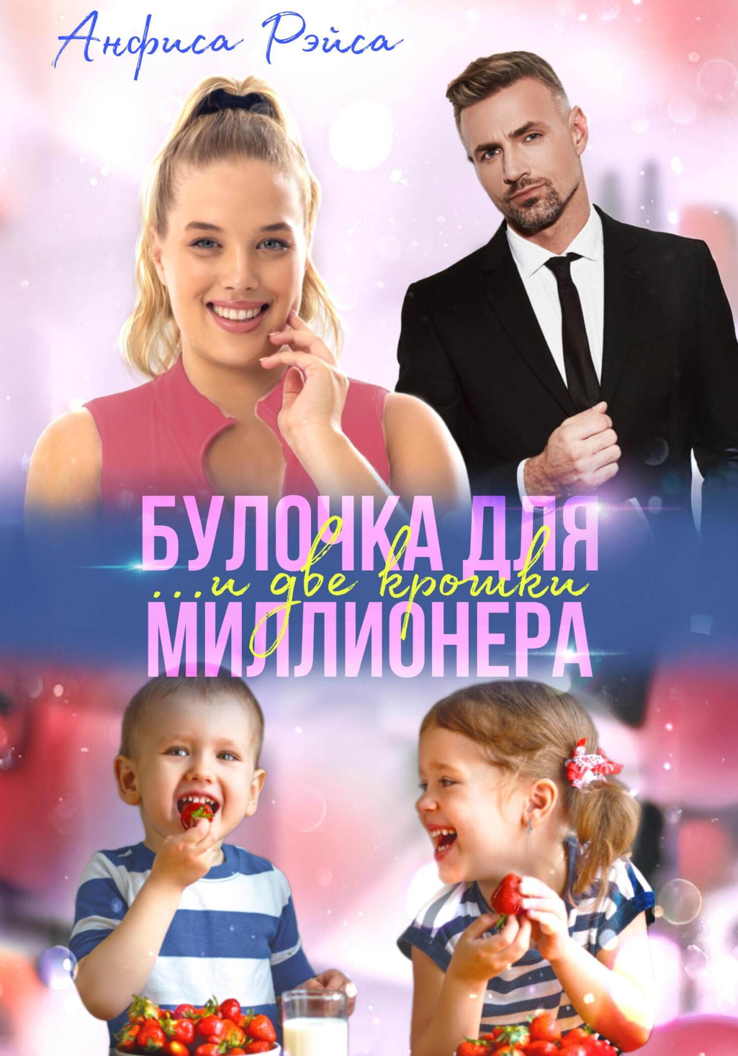Обложка книги «Булочка и две крошки для миллионера»