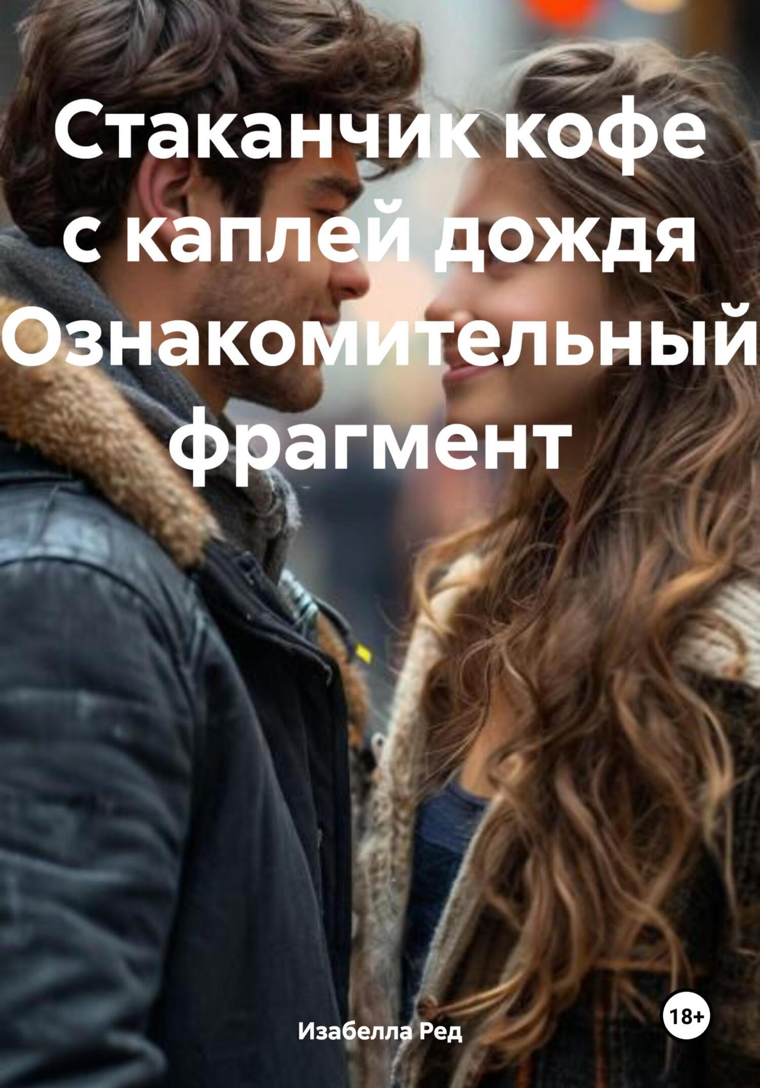 Обложка книги «Стаканчик кофе с каплей дождя Ознакомительный фрагмент»