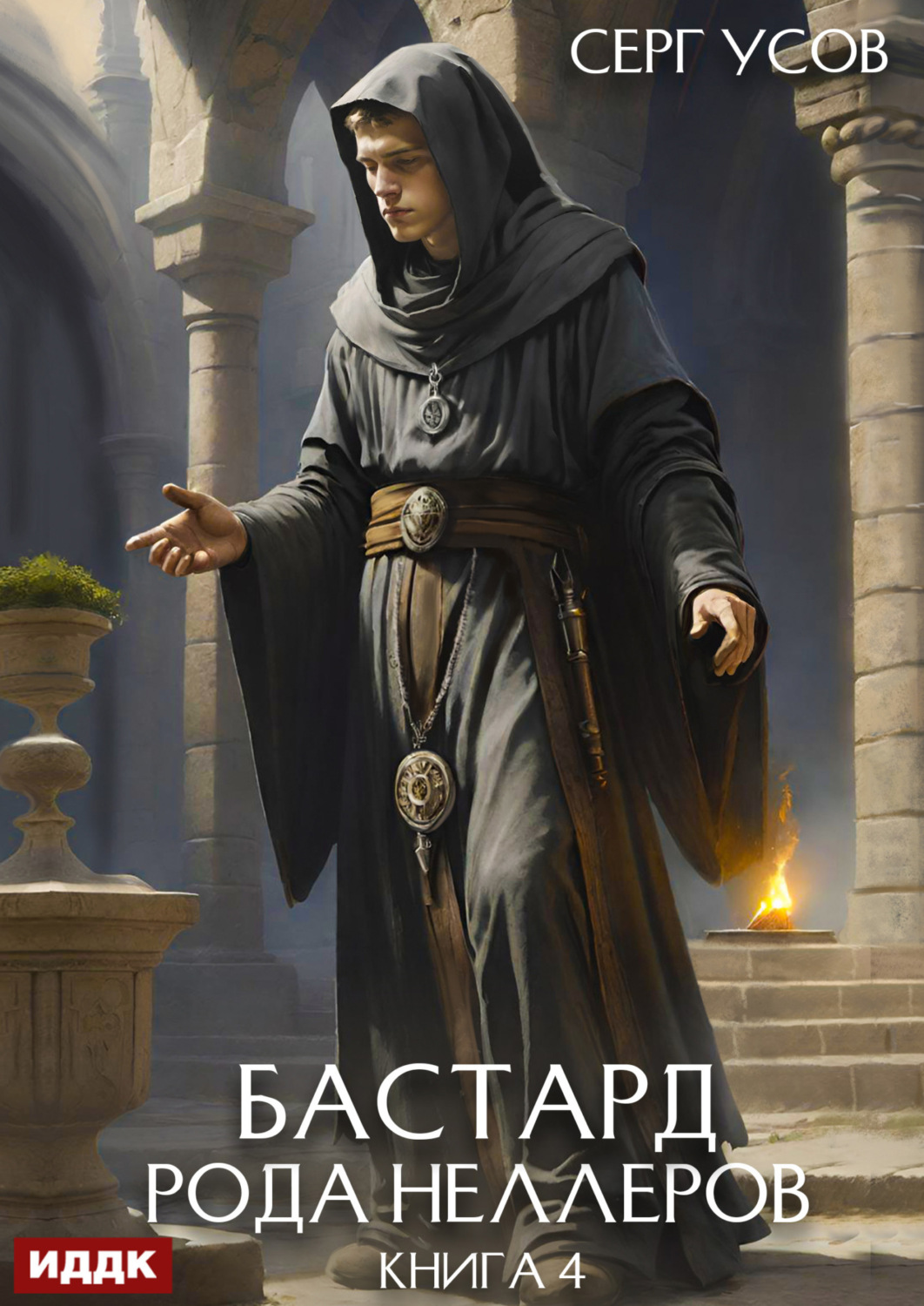 Обложка книги «Бастард рода Неллеров. Книга 4»