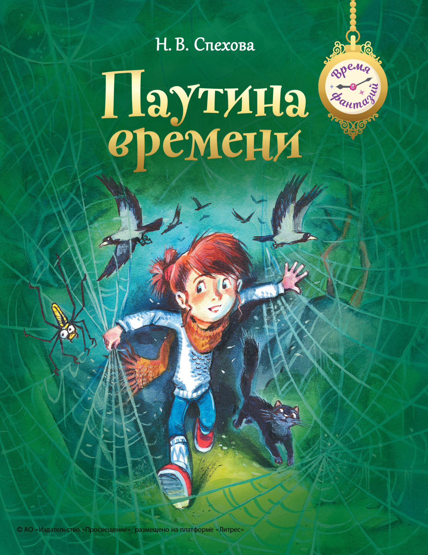 Обложка книги «Паутина времени»