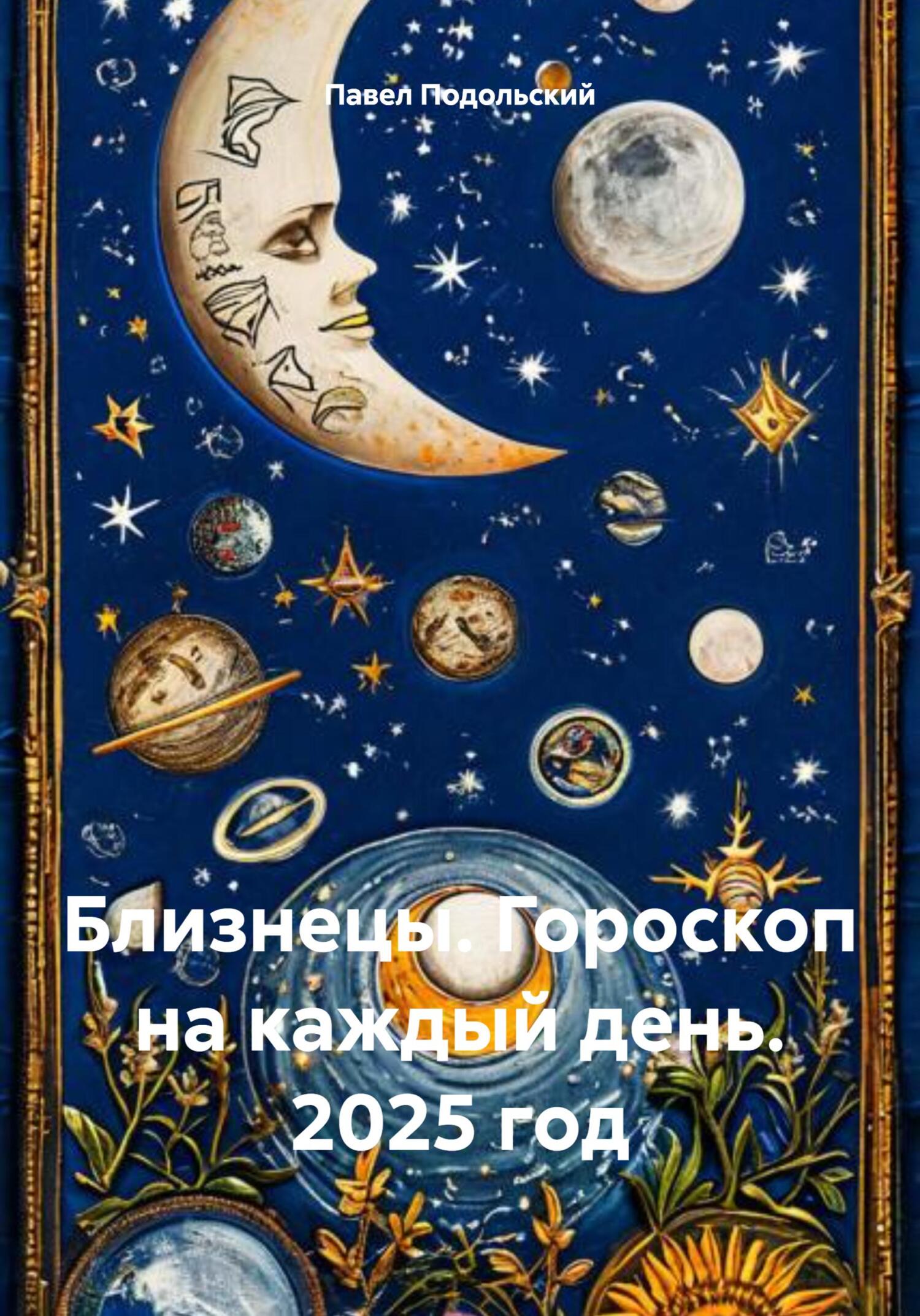 Обложка книги «Близнецы. Гороскоп на каждый день. 2025 год»