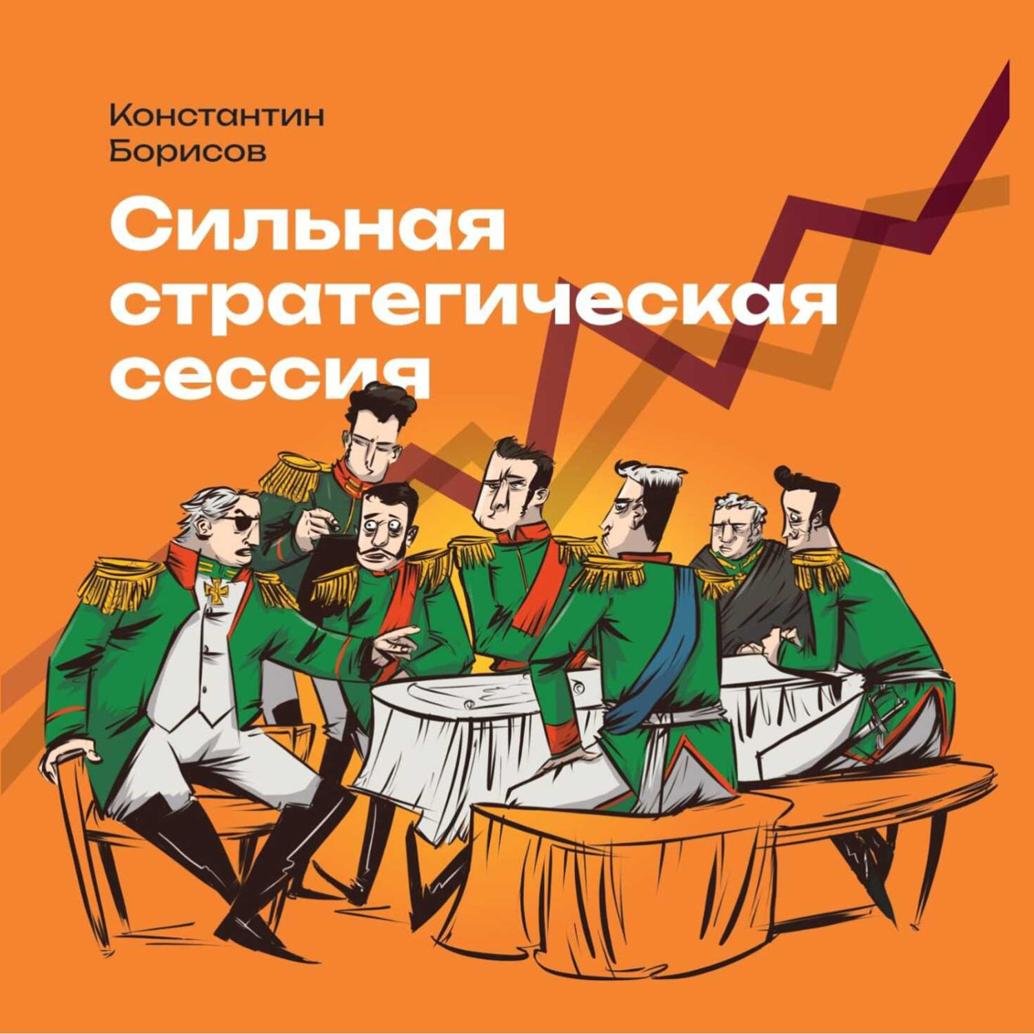 Обложка книги «Сильная стратегическая сессия»