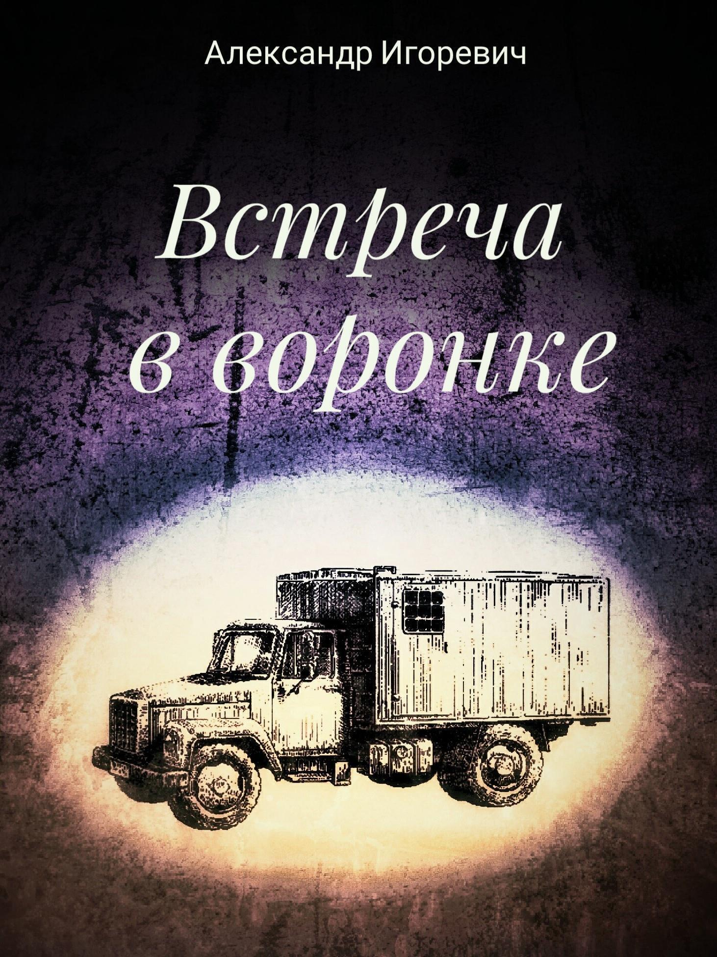 Обложка книги «Встреча в воронке»