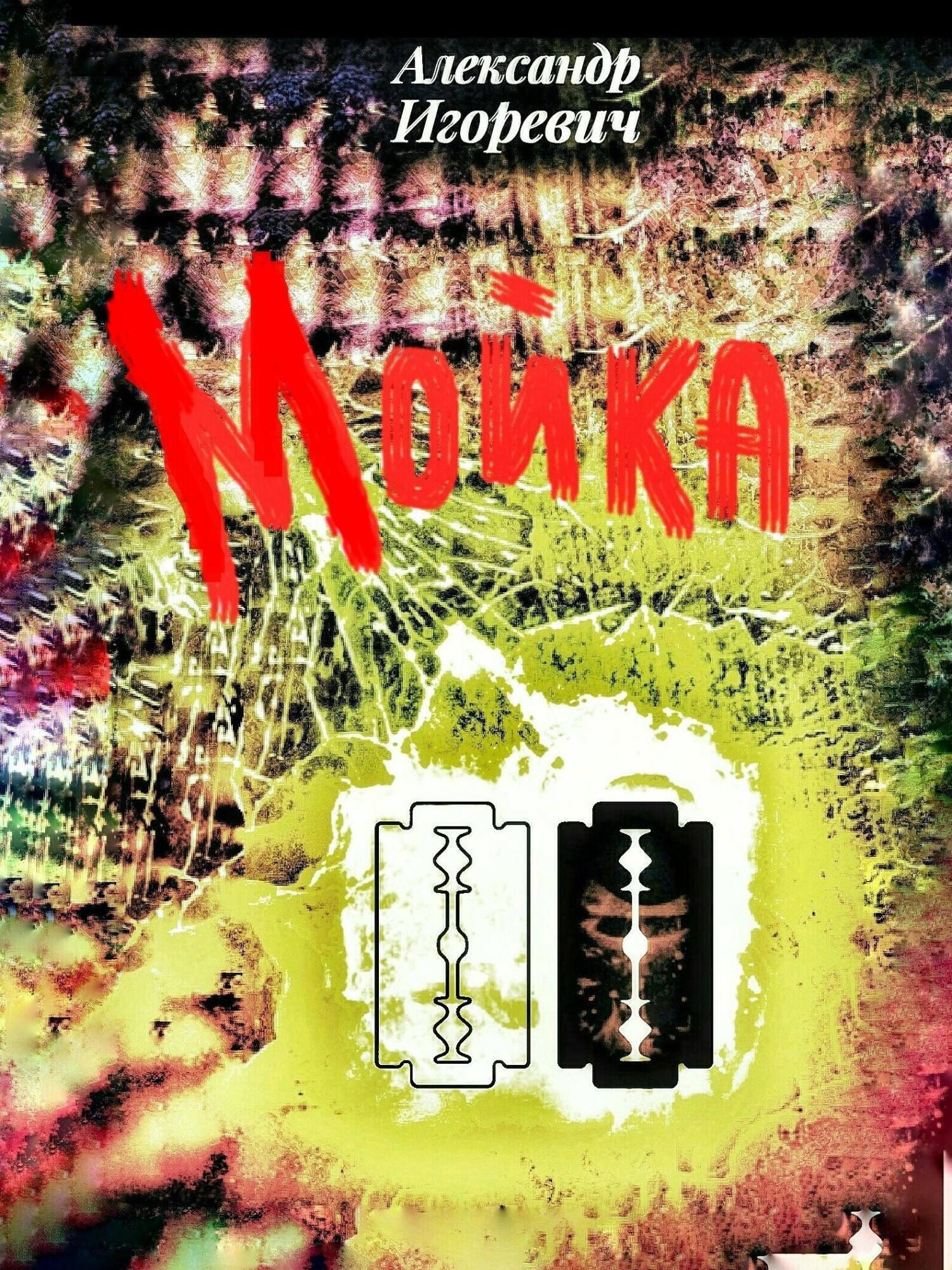 Обложка книги «Мойка»
