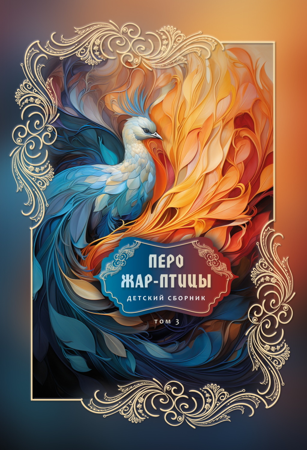 Обложка книги «Перо Жар-птицы. Детский сборник. Том 3»