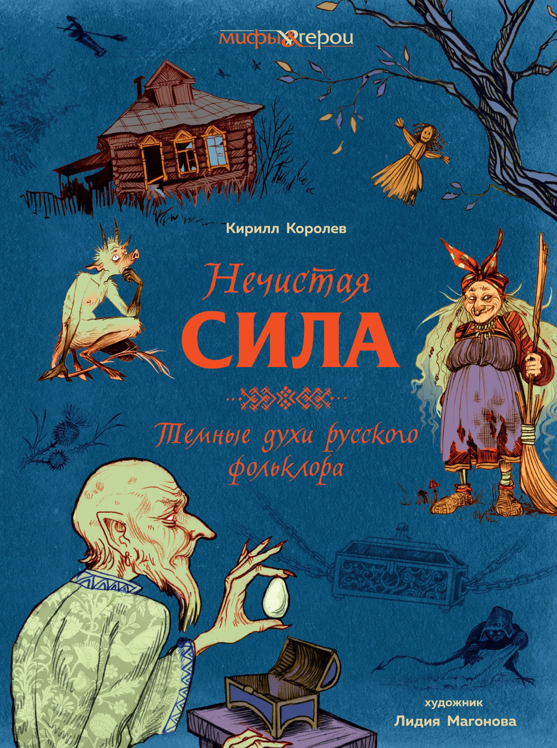Обложка книги «Нечистая сила. Темные духи русского фольклора»