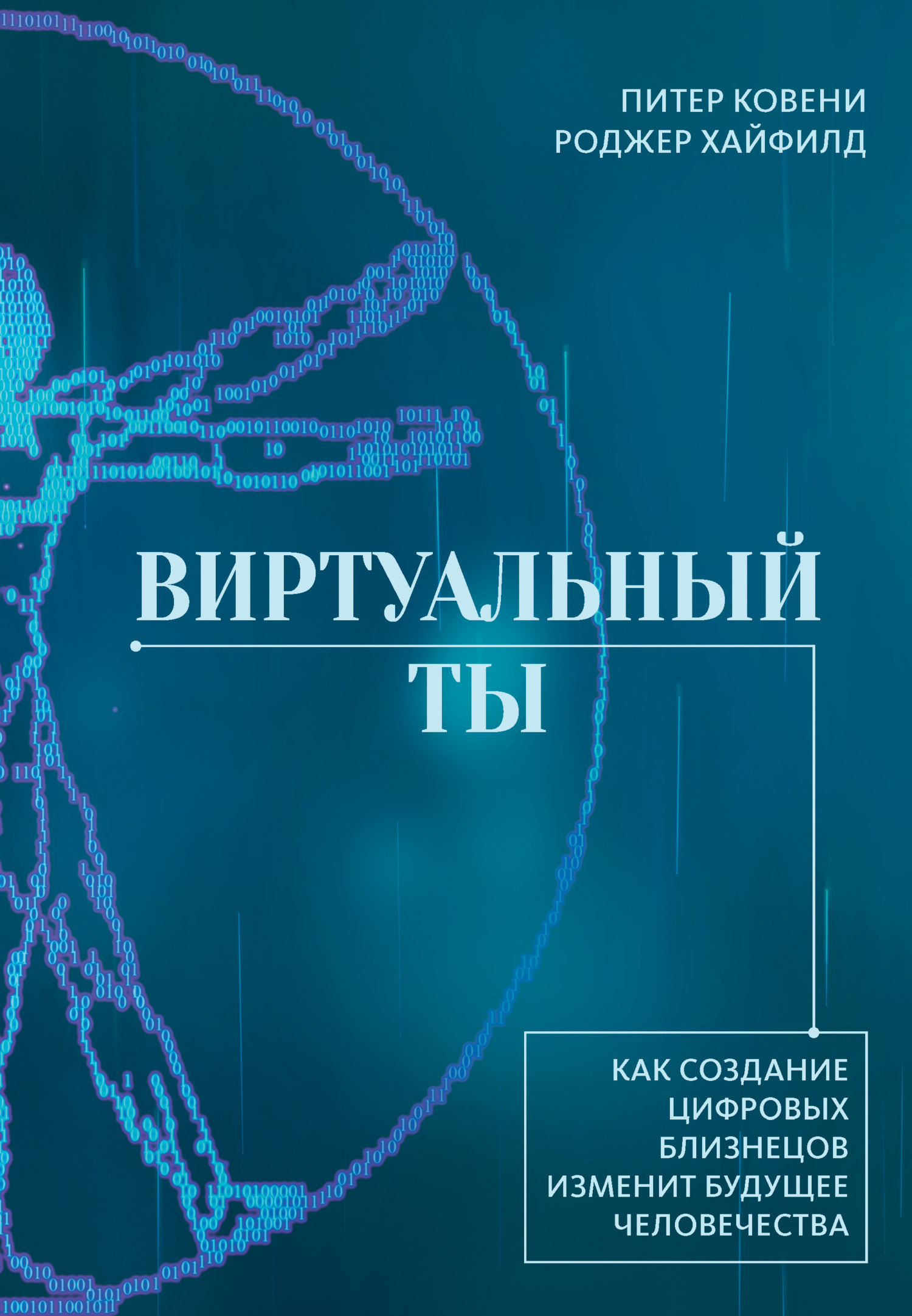 Обложка книги «Виртуальный ты. Как создание цифровых близнецов изменит будущее человечества»