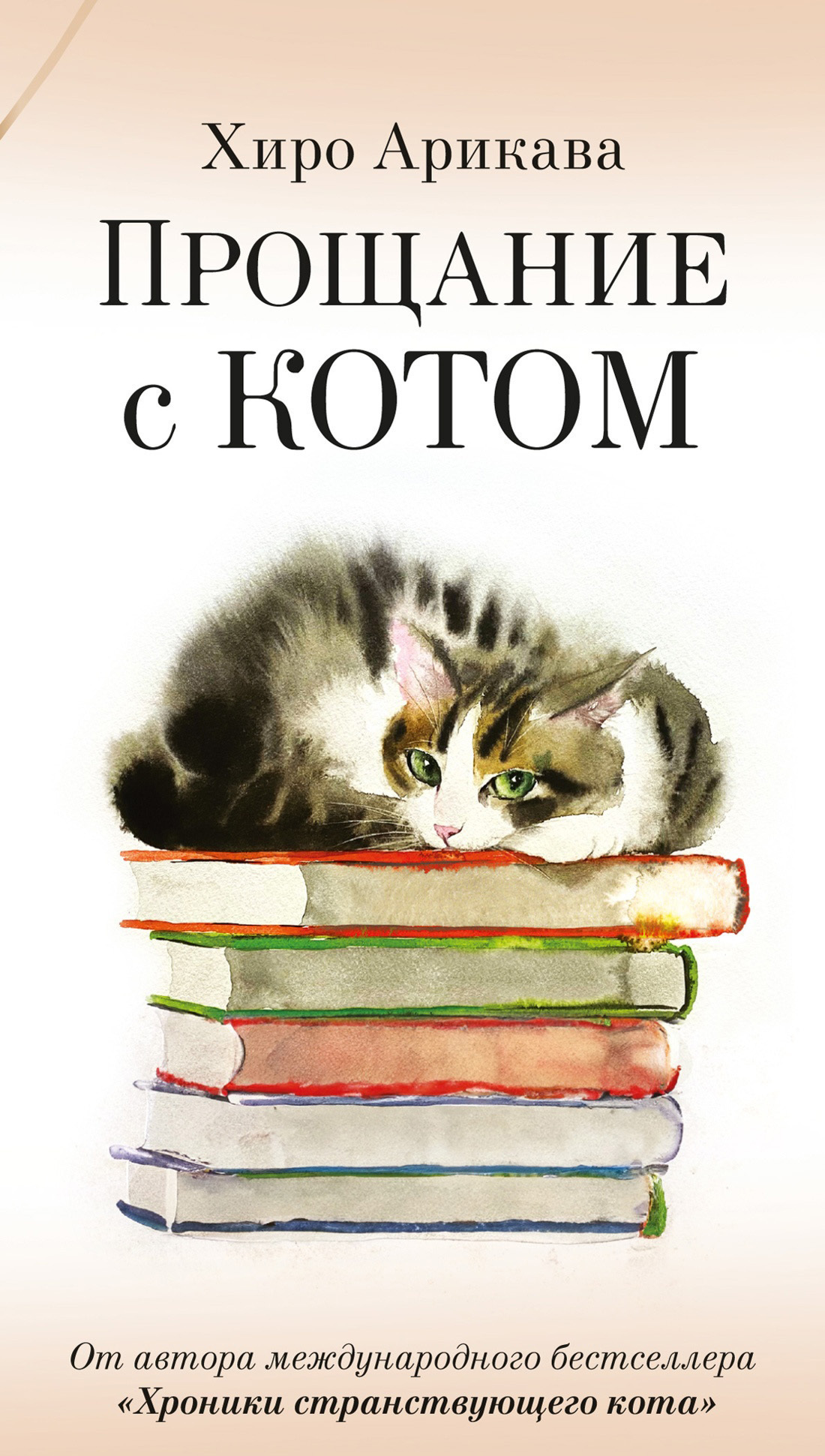 Обложка книги «Прощание с котом»