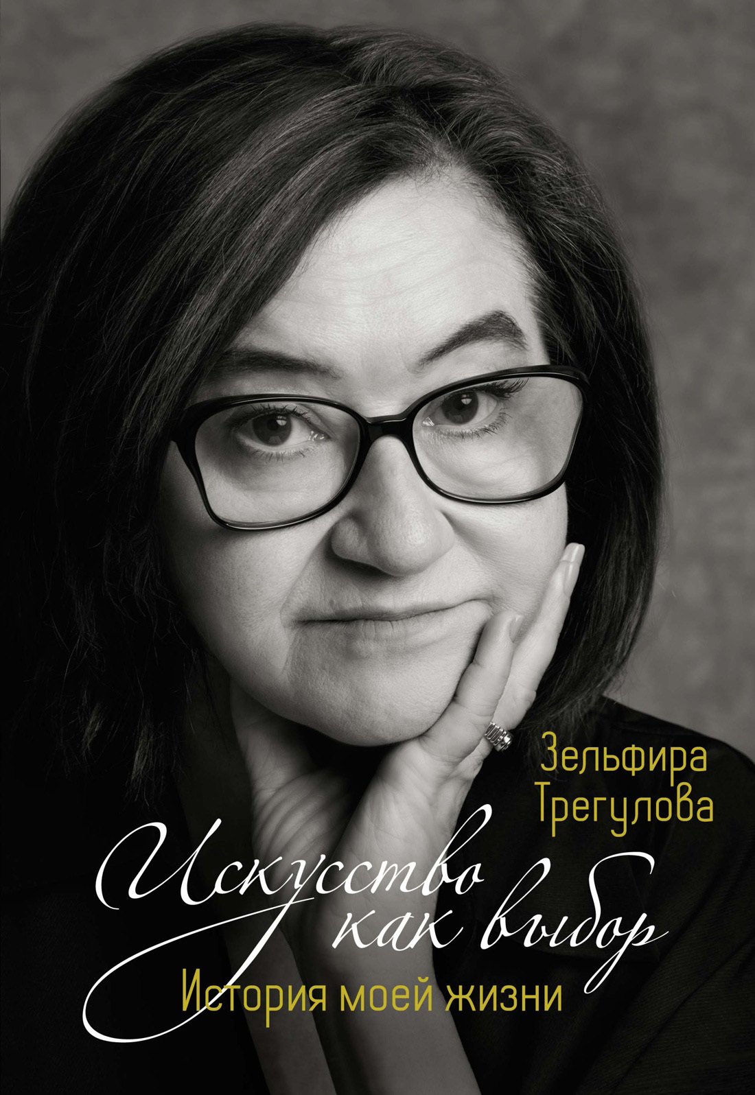 Обложка книги «Искусство как выбор. История моей жизни»