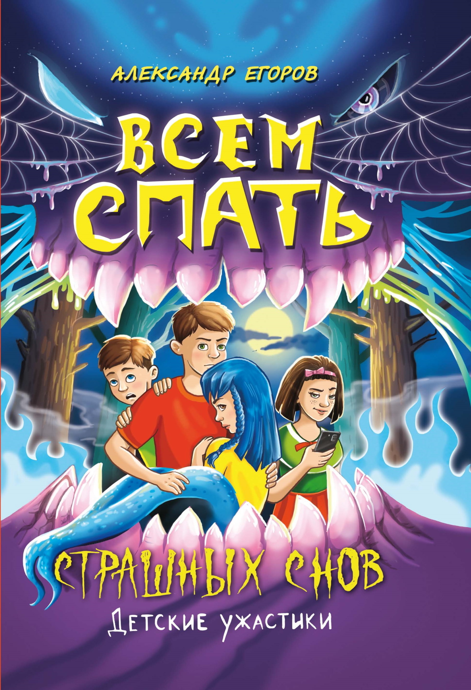 Обложка книги «Всем спать. Страшных снов»