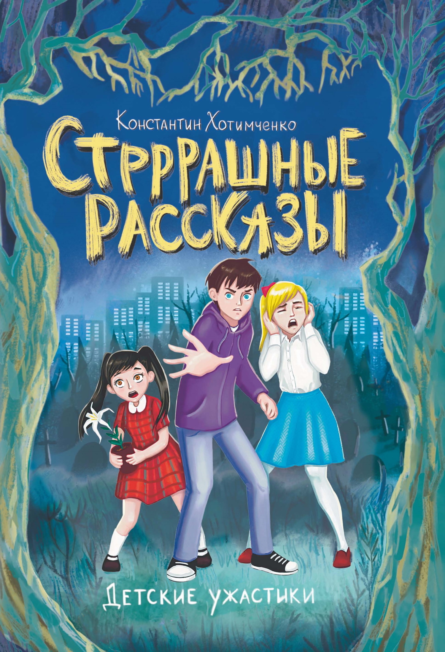 Обложка книги «Стрррашные рассказы»