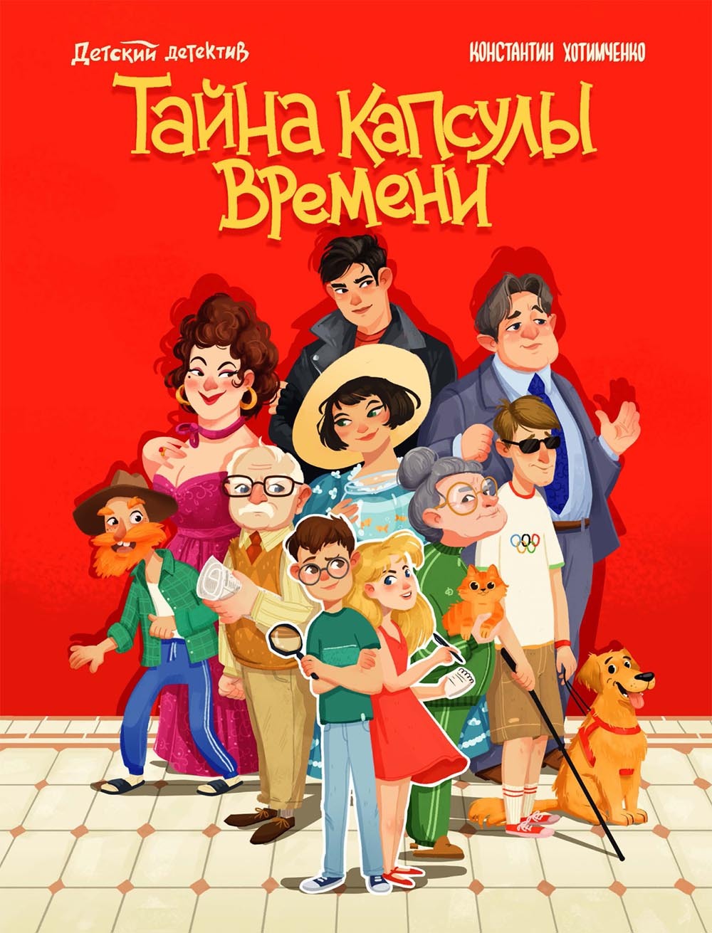 Обложка книги «Тайна капсулы времени»