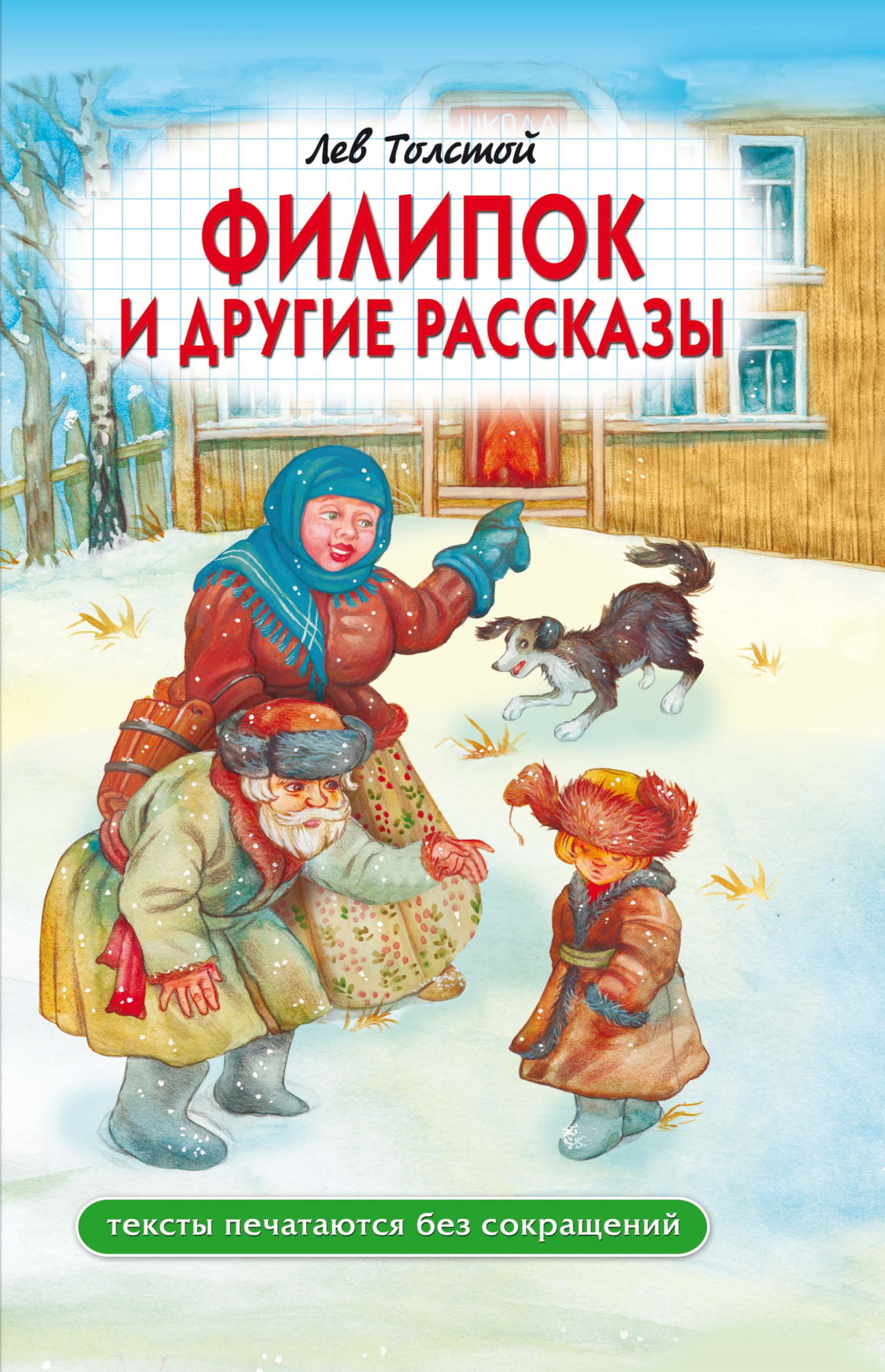Обложка книги «Филипок и другие рассказы»