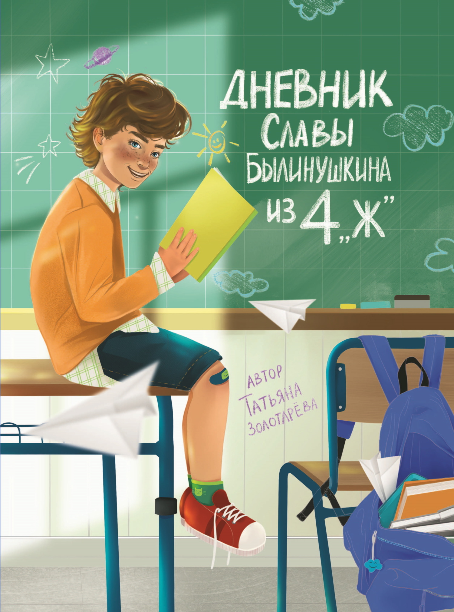Обложка книги «Дневник Славы Былинушкина из 4 «Ж»»