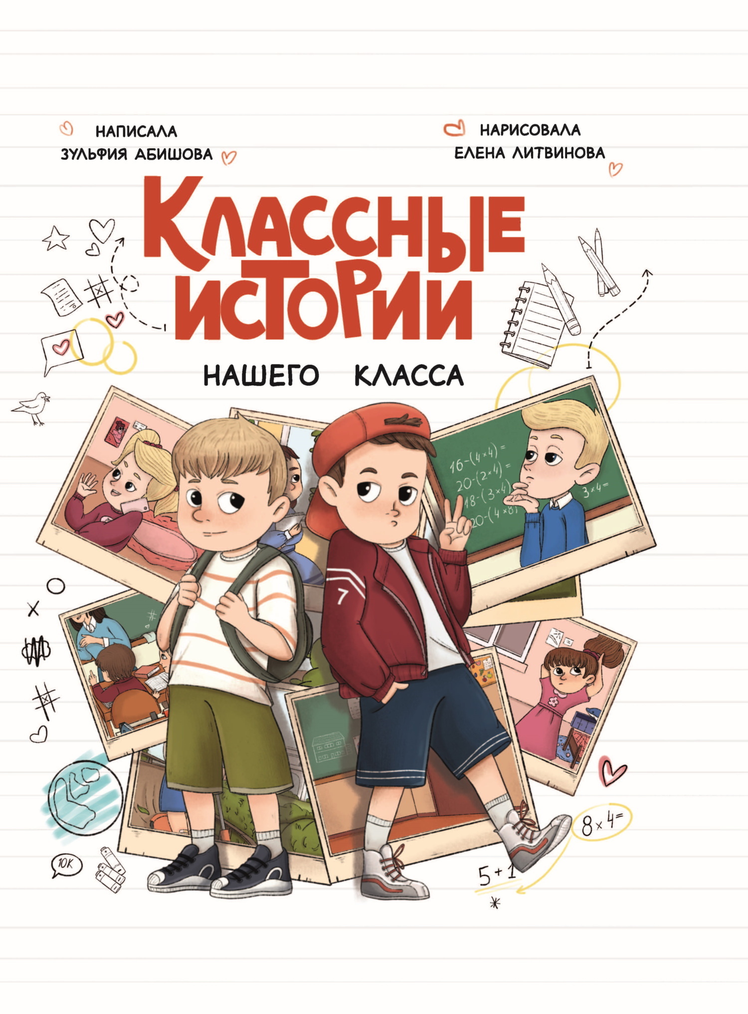 Обложка книги «Классные истории нашего класса»