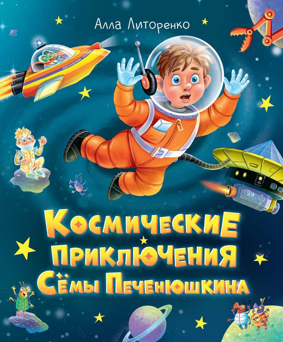 Обложка книги «Космические приключения Сёмы Печенюшкина»