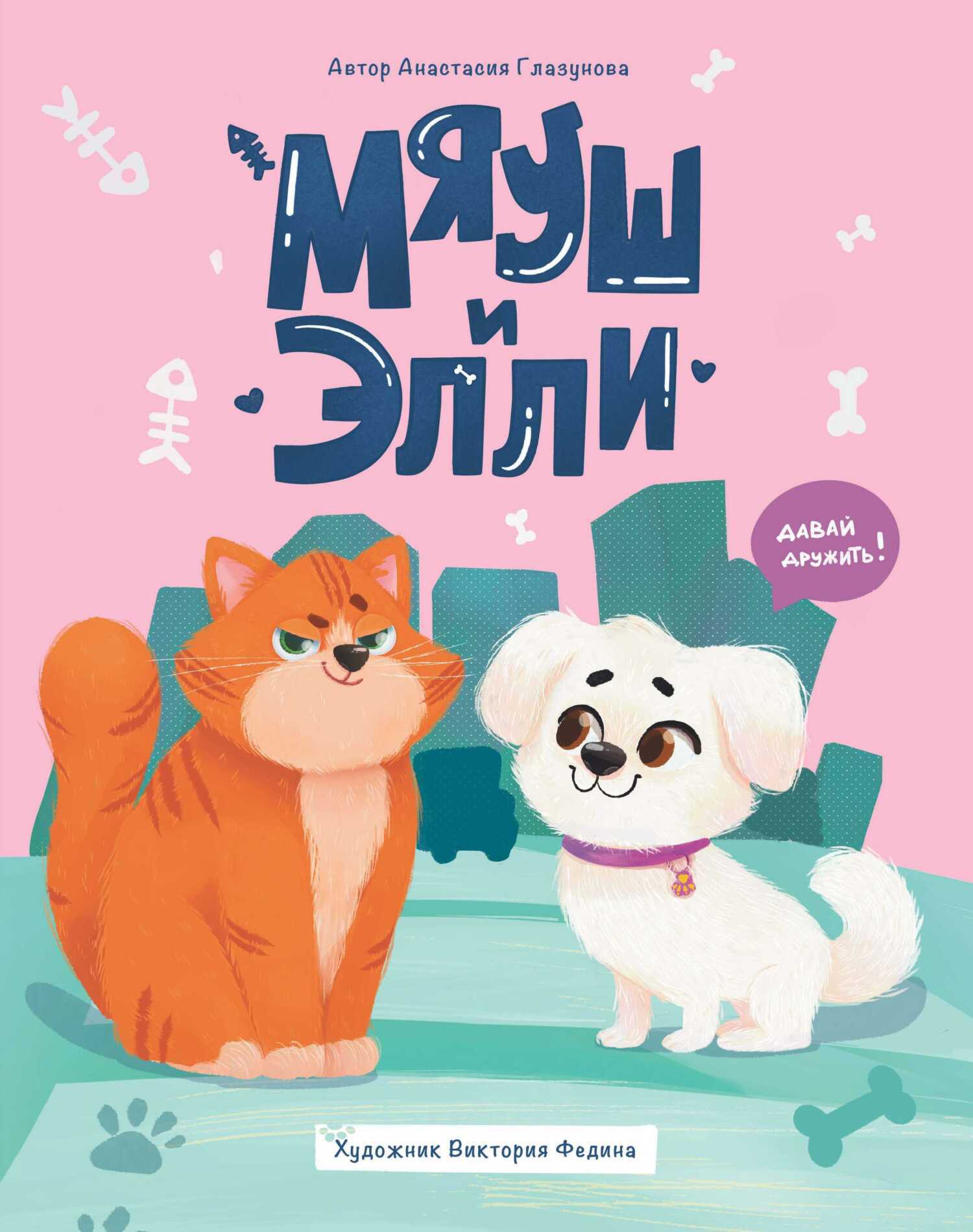Обложка книги «Мяуш и Элли»