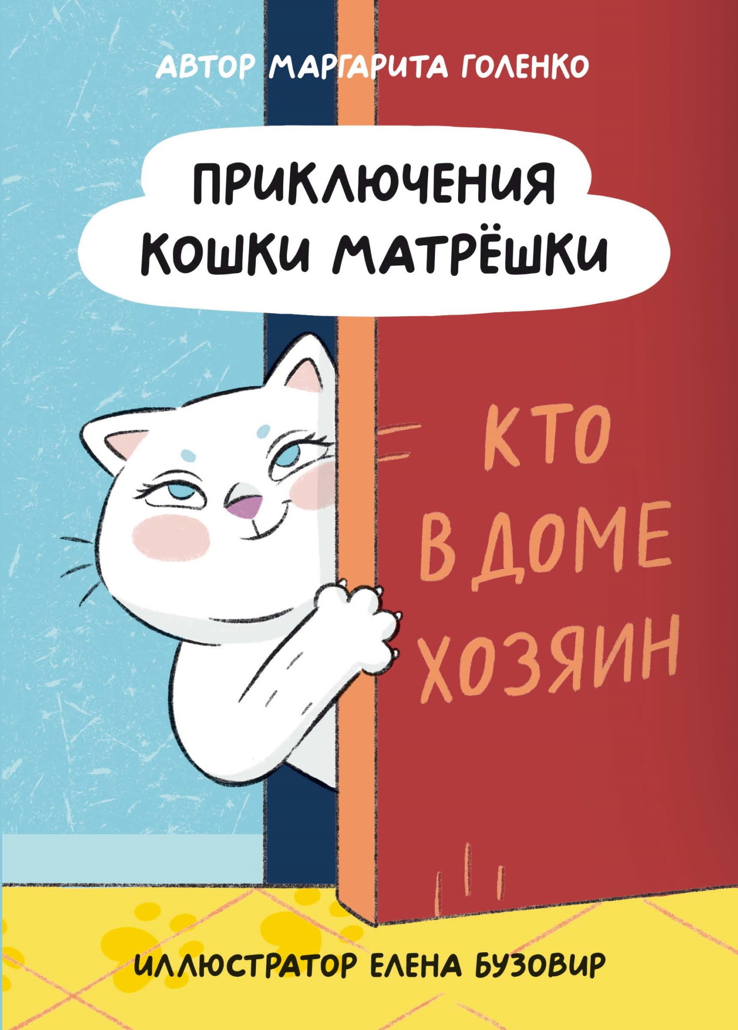Обложка книги «Приключения кошки Матрёшки. Кто в доме хозяин»