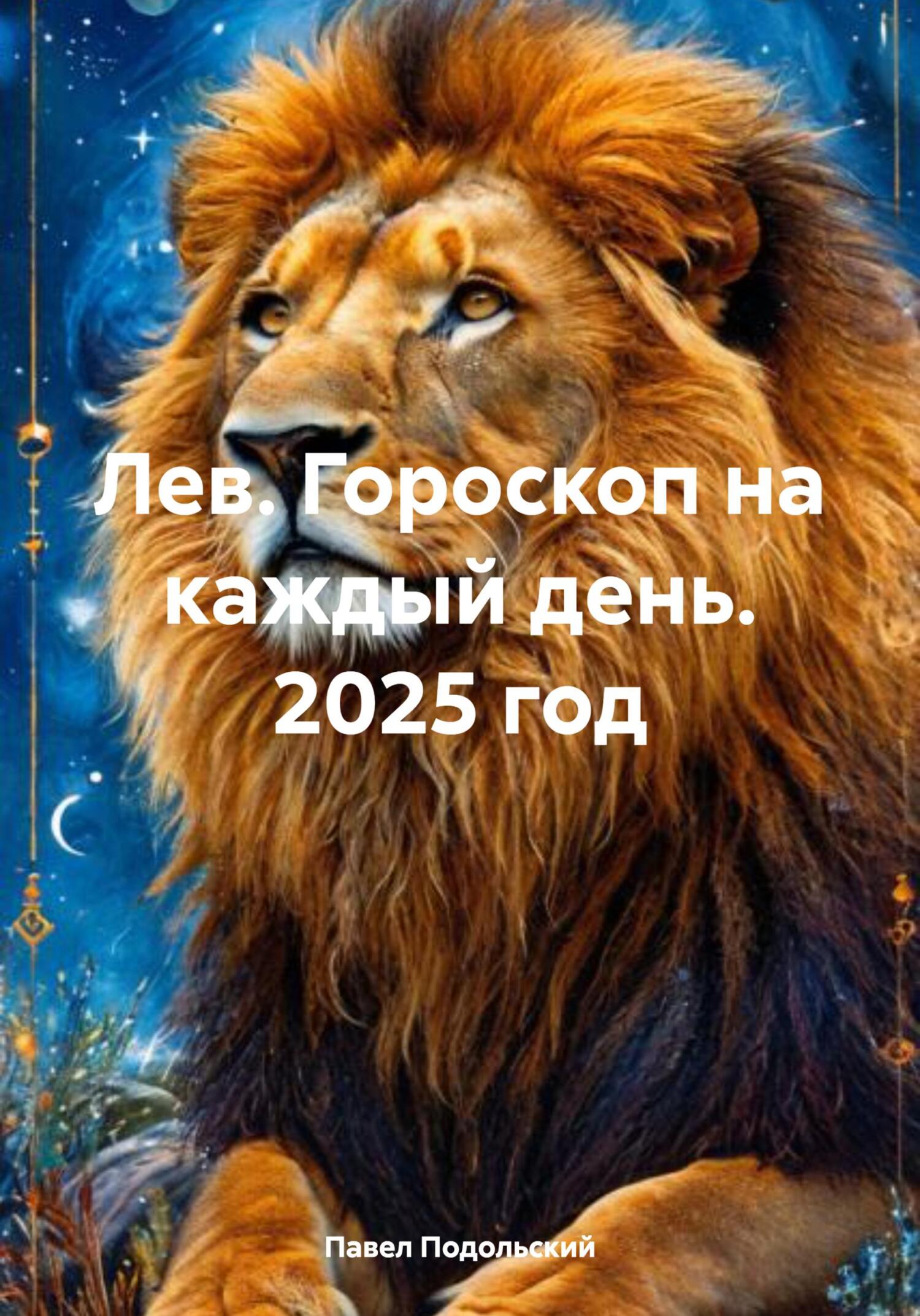Обложка книги «Лев. Гороскоп на каждый день. 2025 год»