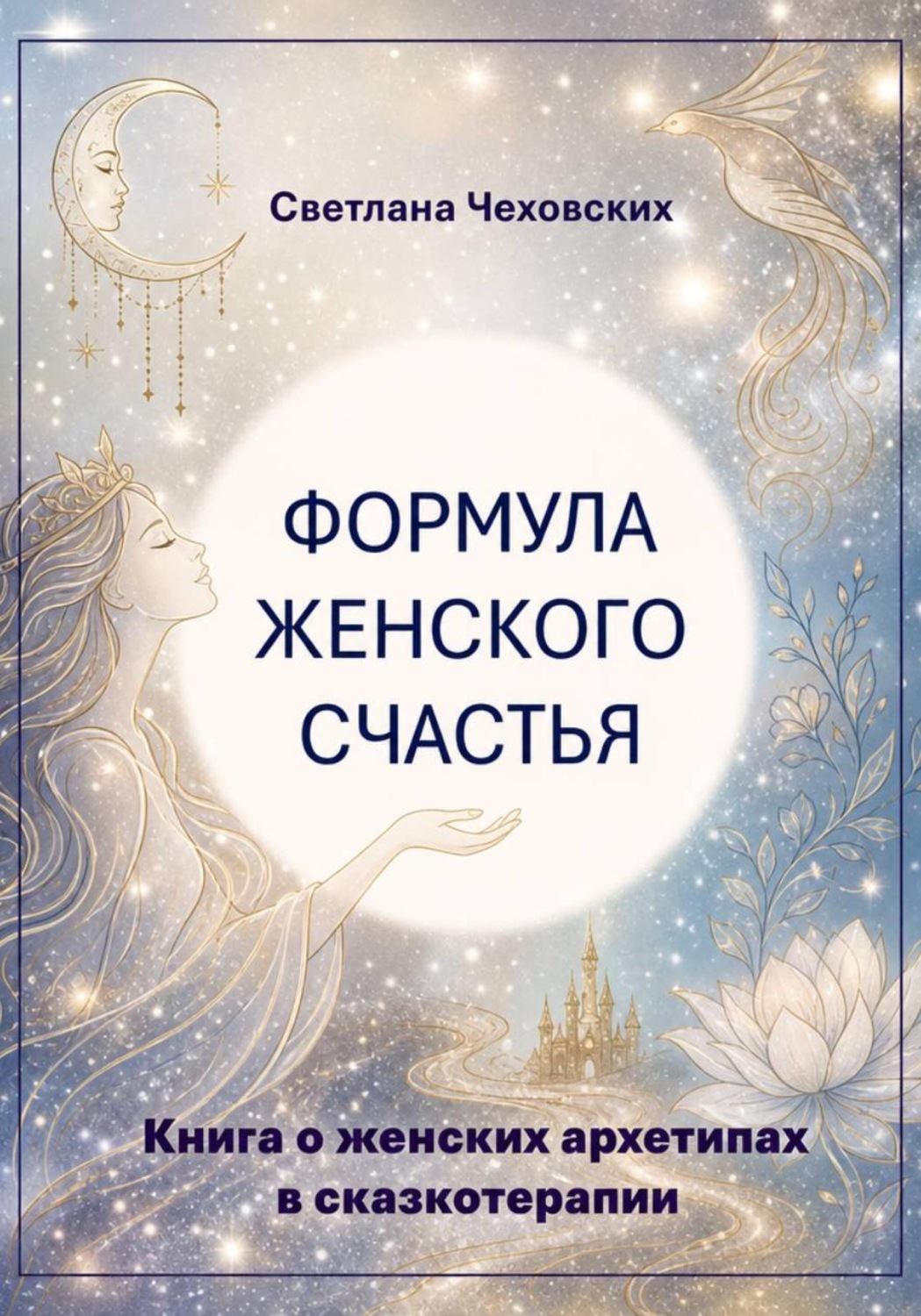 Обложка книги «Формула женского счастья. Книга о женских архетипах в сказкотерапии»