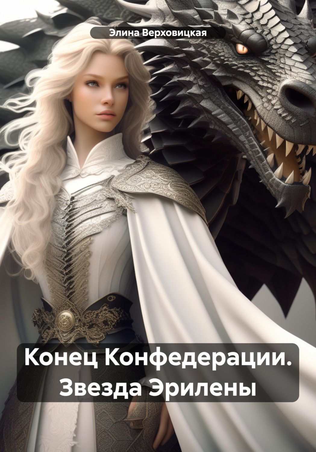 Обложка книги «Конец Конфедерации. Звезда Эрилены»