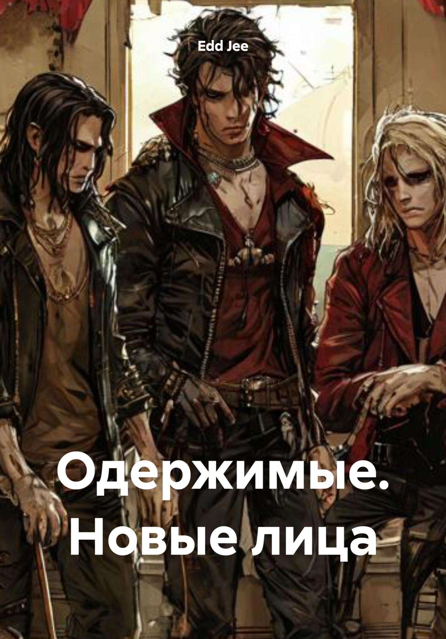Обложка книги «Одержимые. Новые лица»