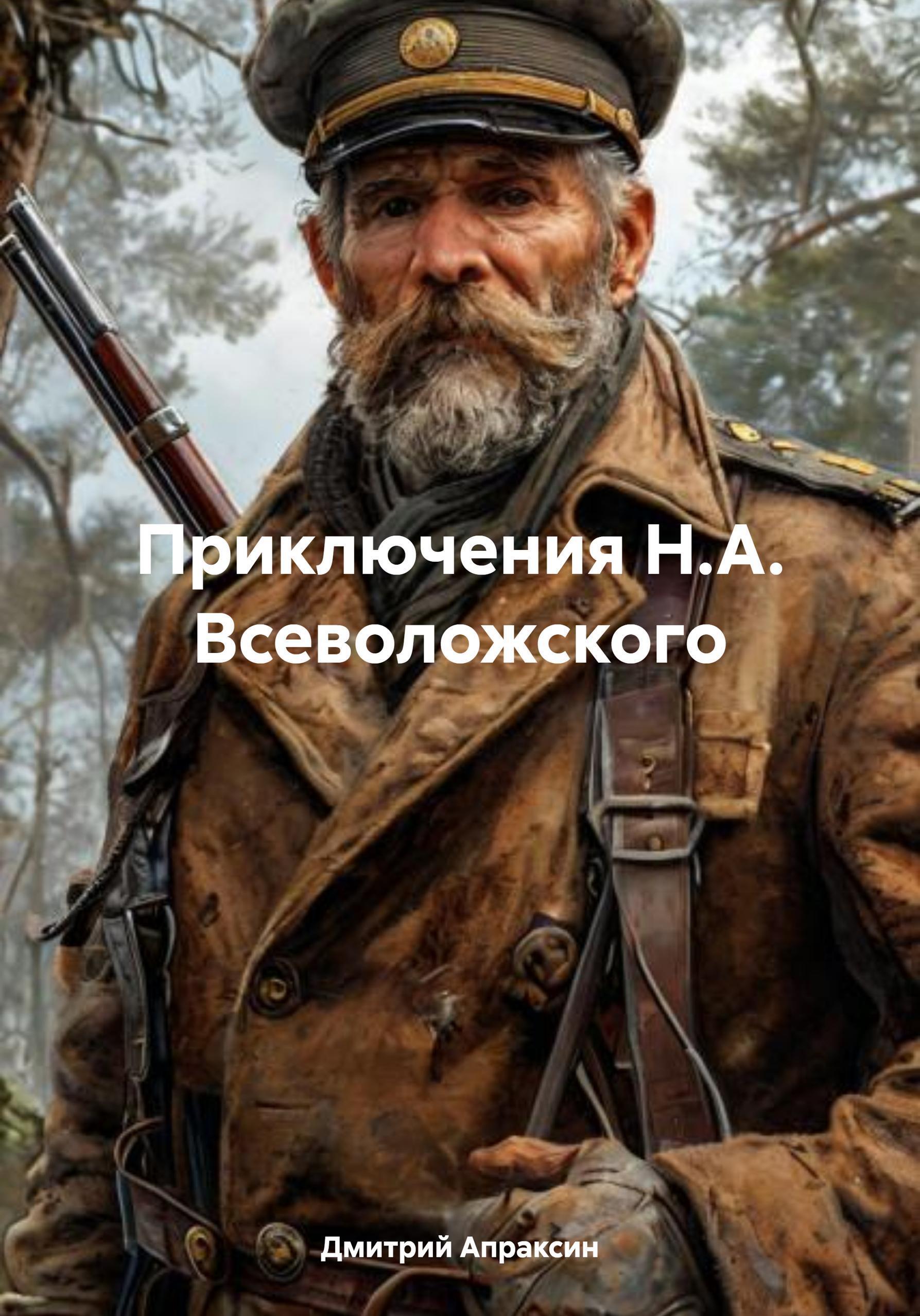 Обложка книги «Приключения Н.А. Всеволожского»