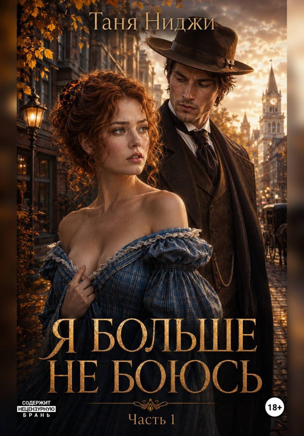 Обложка книги «Я больше не боюсь. Часть 1»