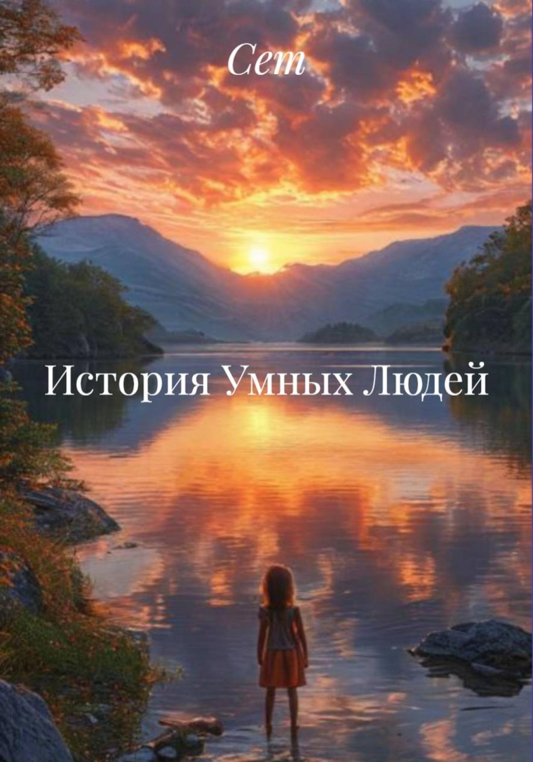 Обложка книги «История Умных Людей»