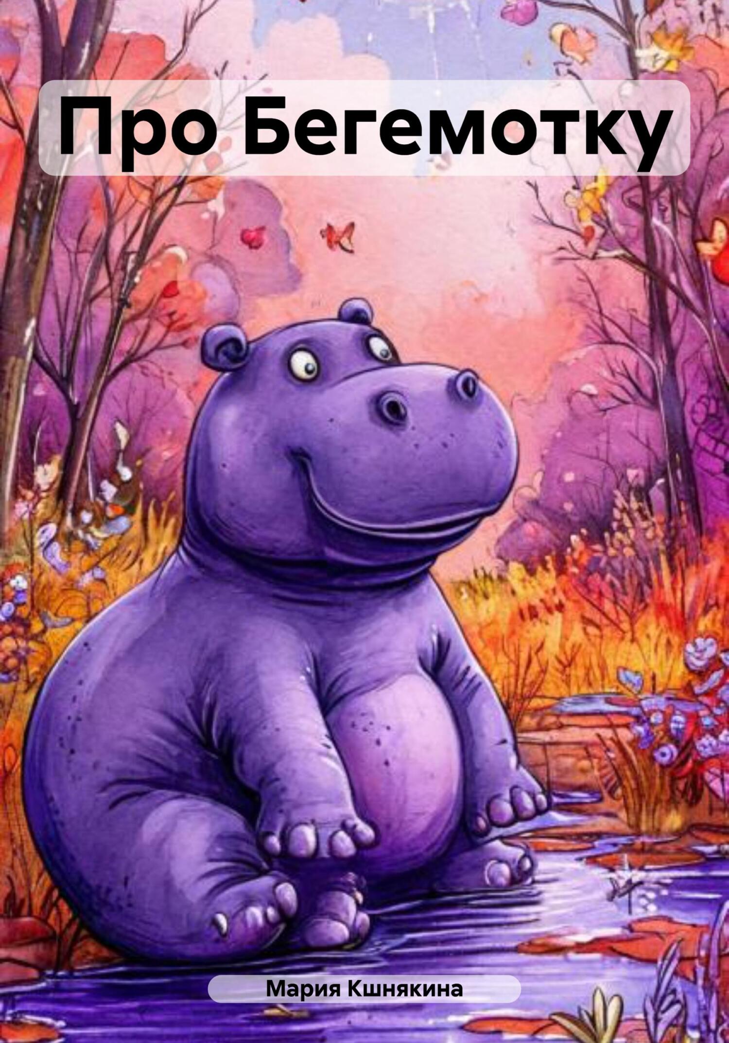 Обложка книги «Про Бегемотку»