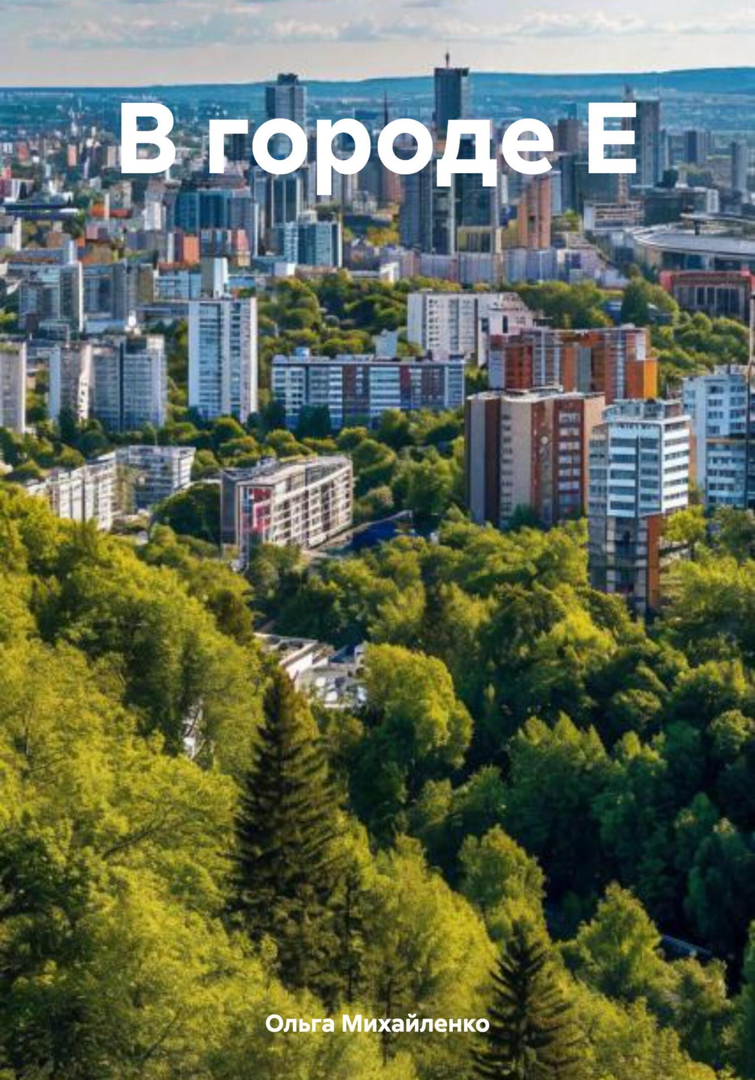 Обложка книги «В городе Е»