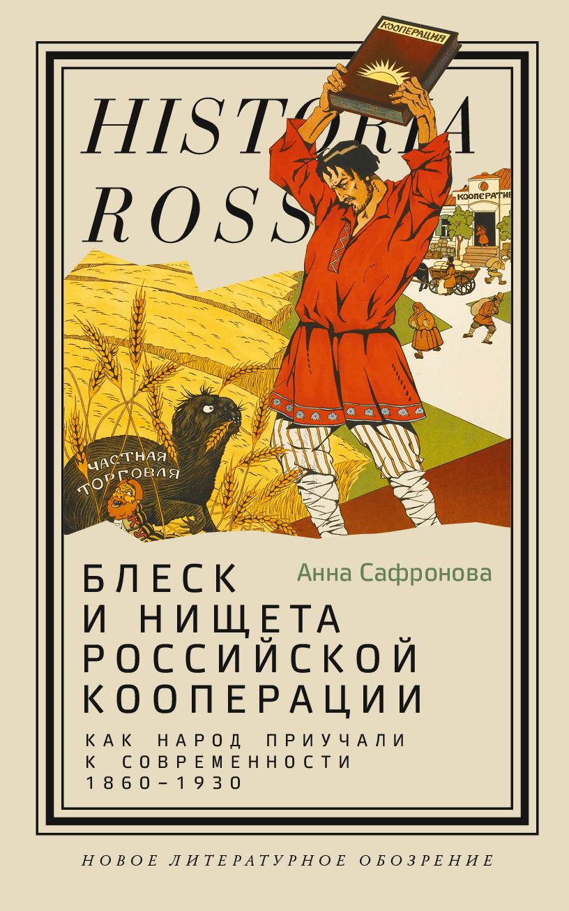Обложка книги «Блеск и нищета российской кооперации. Как народ приучали к современности, 1860–1930»
