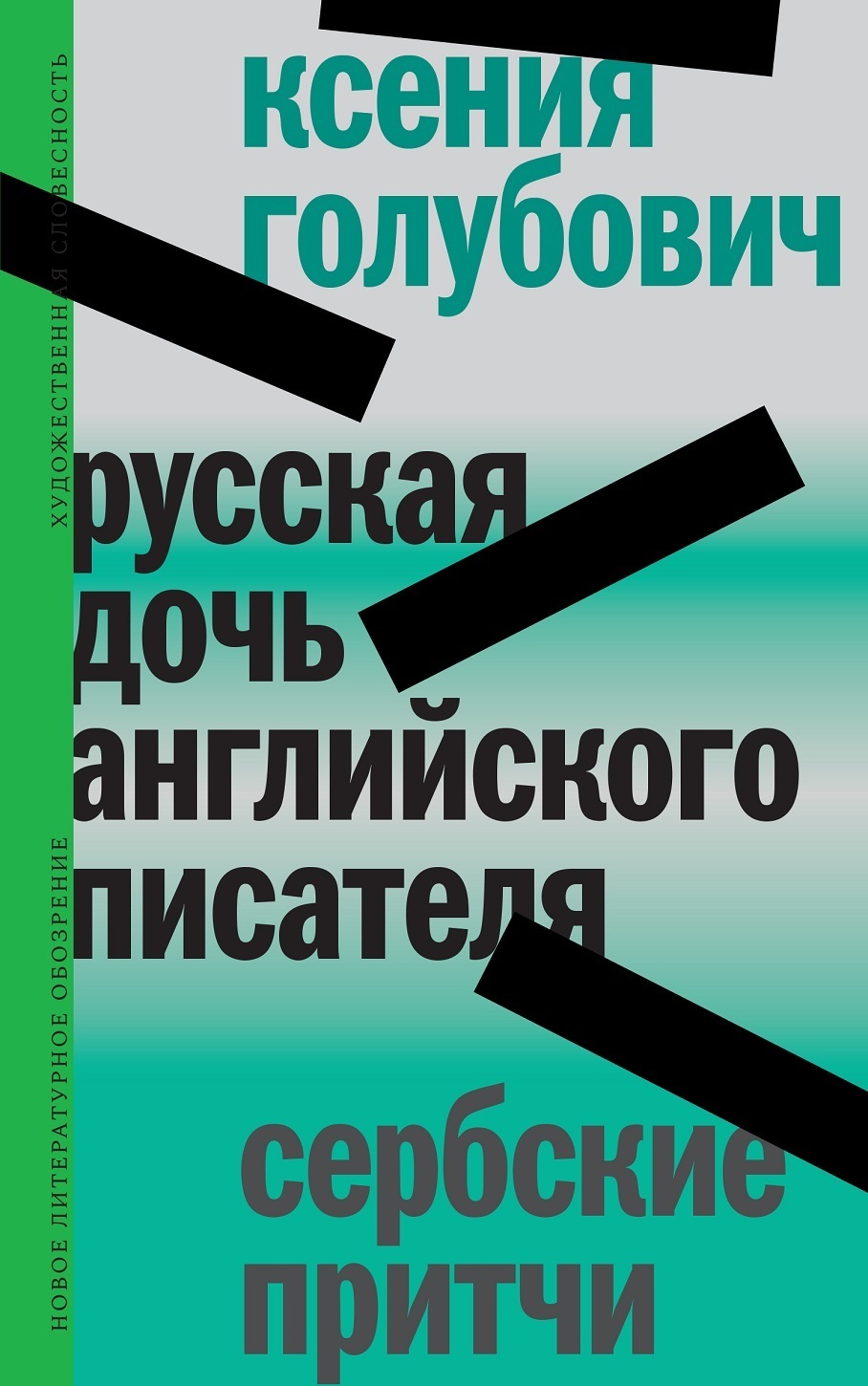 Обложка книги «Русская дочь английского писателя. Сербские притчи»
