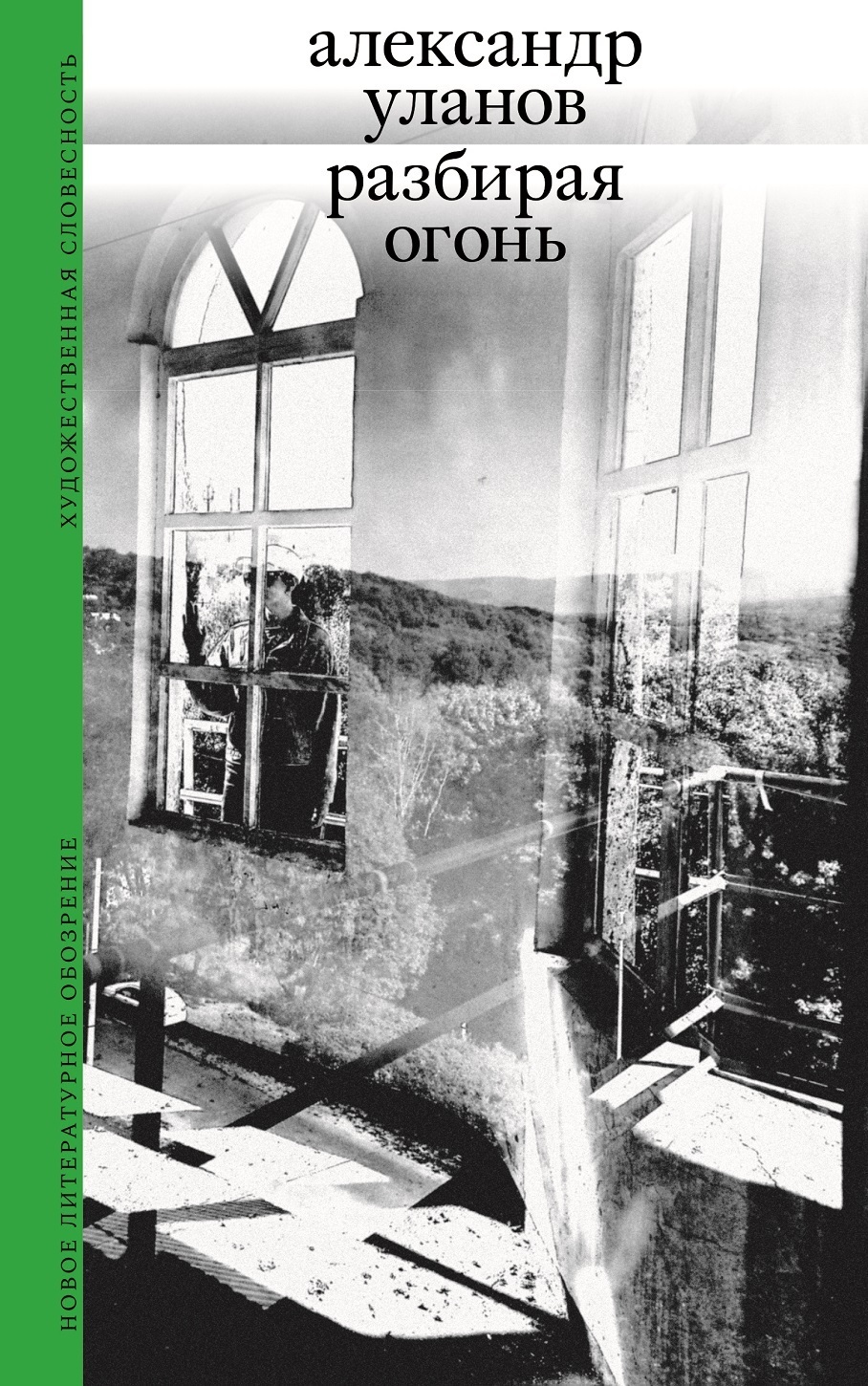 Обложка книги «Разбирая огонь»
