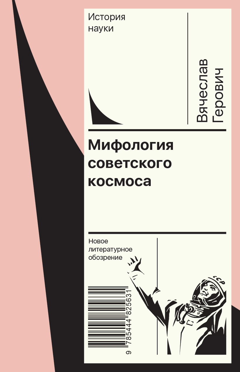 Обложка книги «Мифология советского космоса»