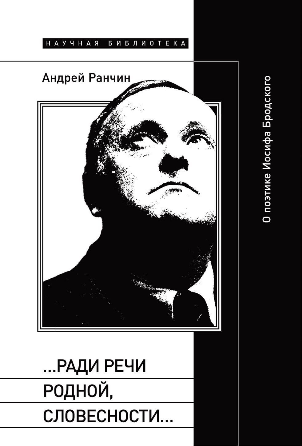 Обложка книги ««…Ради речи родной, словесности…» О поэтике Иосифа Бродского»