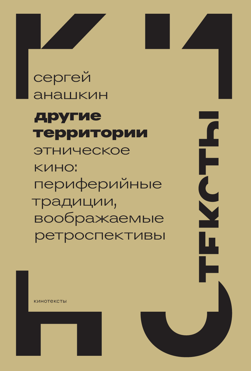Обложка книги «Другие территории. Этническое кино: периферийные традиции, воображаемые ретроспективы»