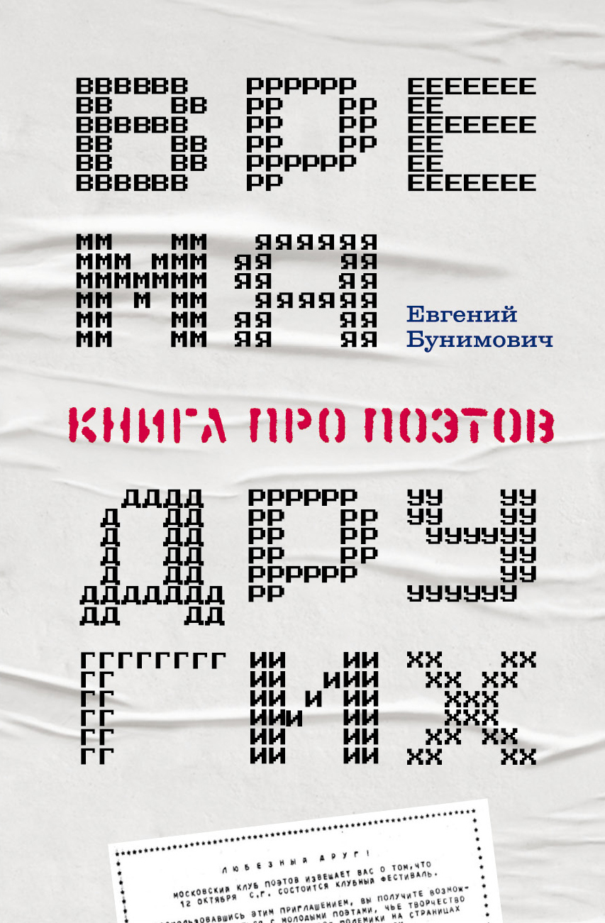 Обложка книги «Время других. Книга про поэтов»