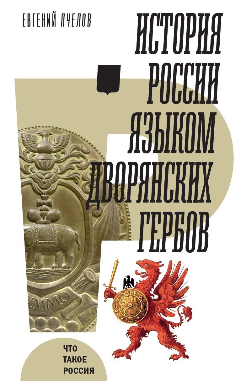 Обложка книги «История России языком дворянских гербов»