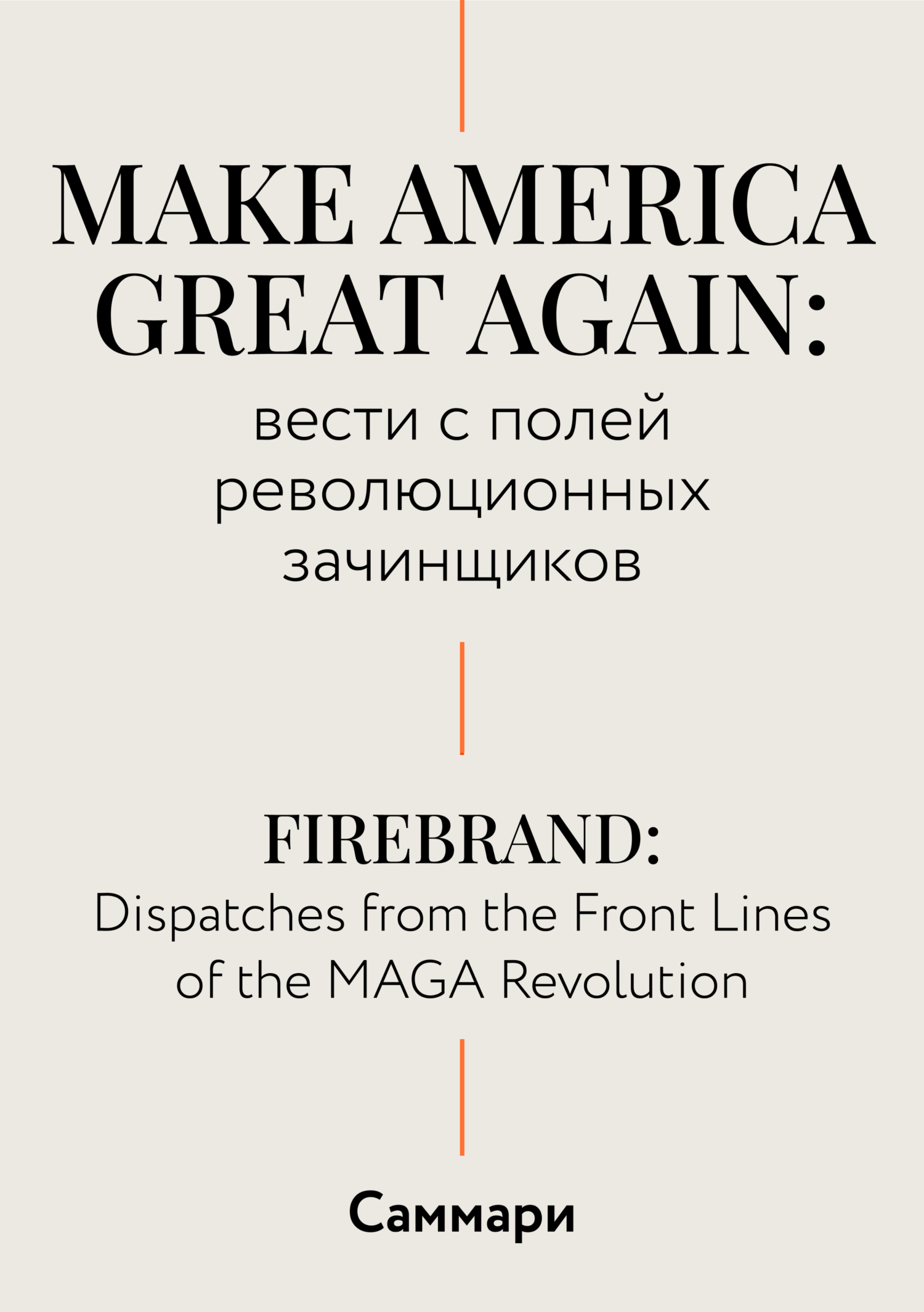 Обложка книги «Саммари. Make America Great Again: вести с полей революционных зачинщиков»