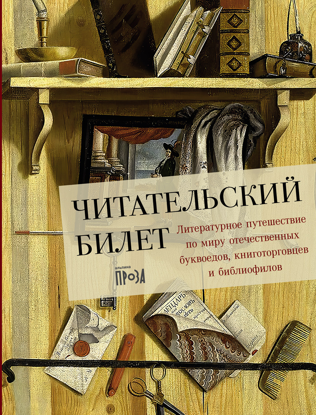 Обложка книги «Читательский билет: Литературное путешествие по миру отечественных буквоедов, книготорговцев и библиофилов»